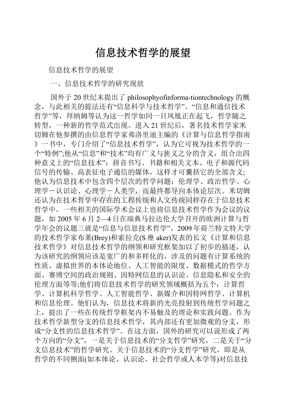 信息技术哲学的展望.docx_第1页