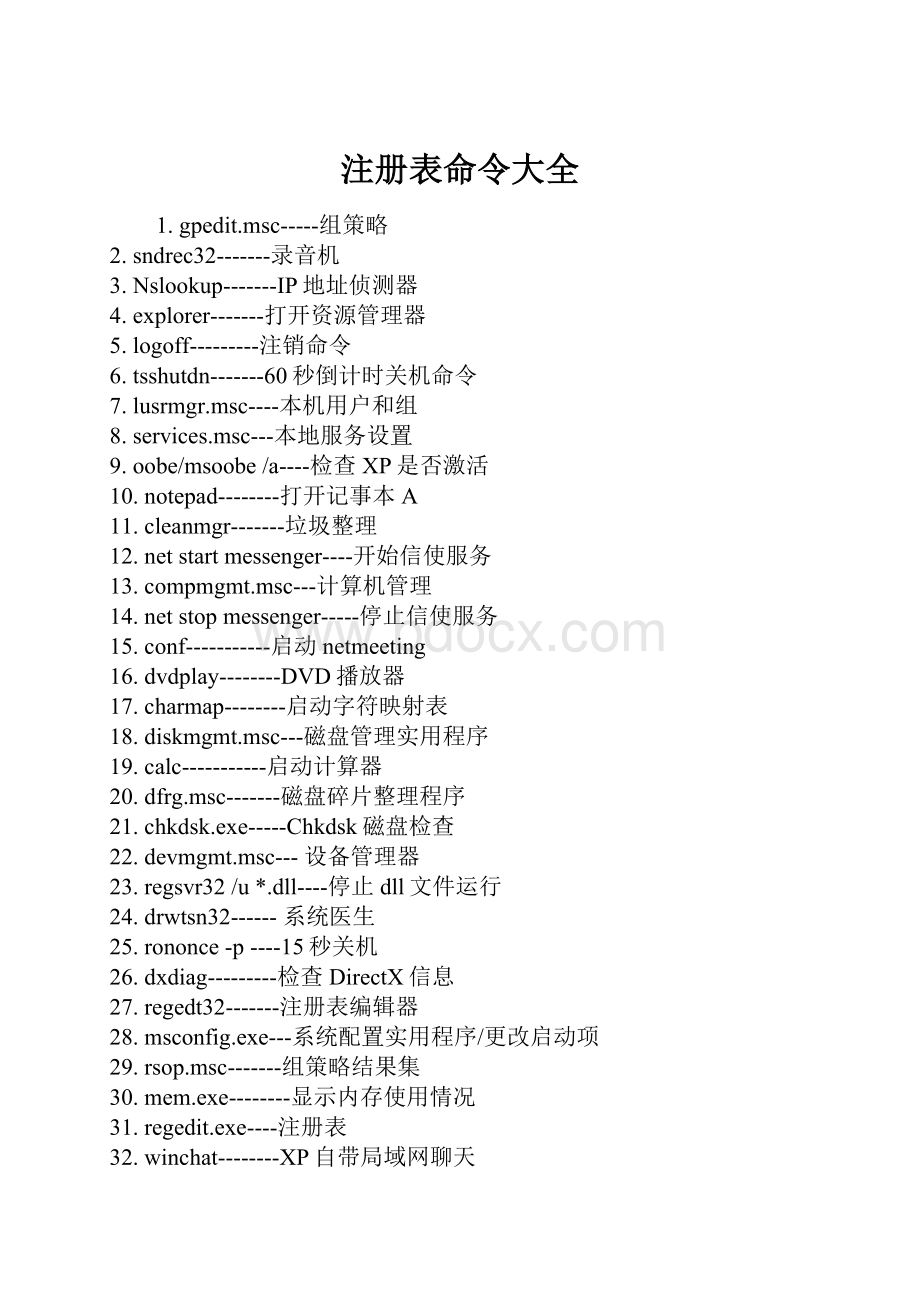 注册表命令大全.docx_第1页