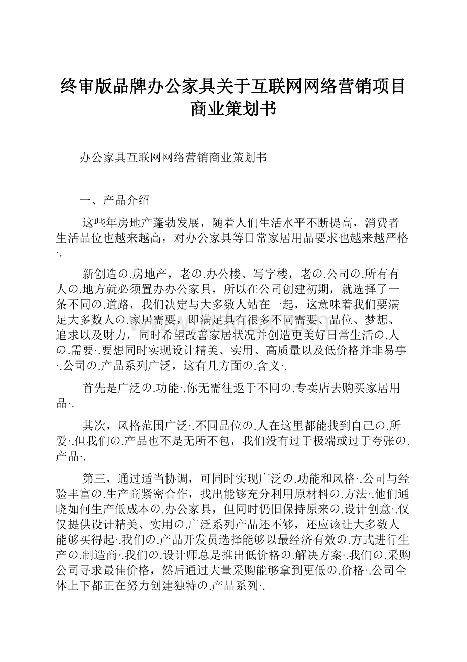 终审版品牌办公家具关于互联网网络营销项目商业策划书.docx