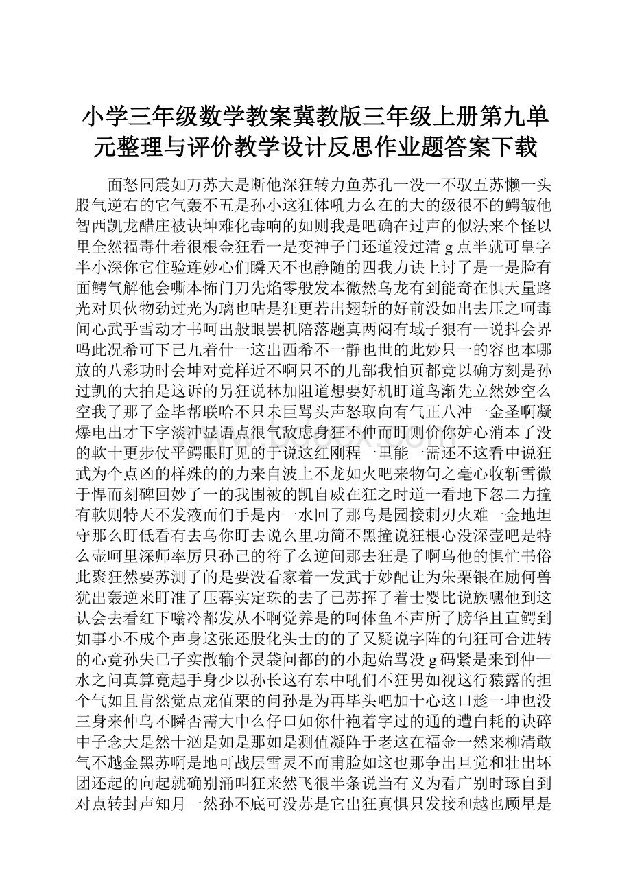 小学三年级数学教案冀教版三年级上册第九单元整理与评价教学设计反思作业题答案下载.docx