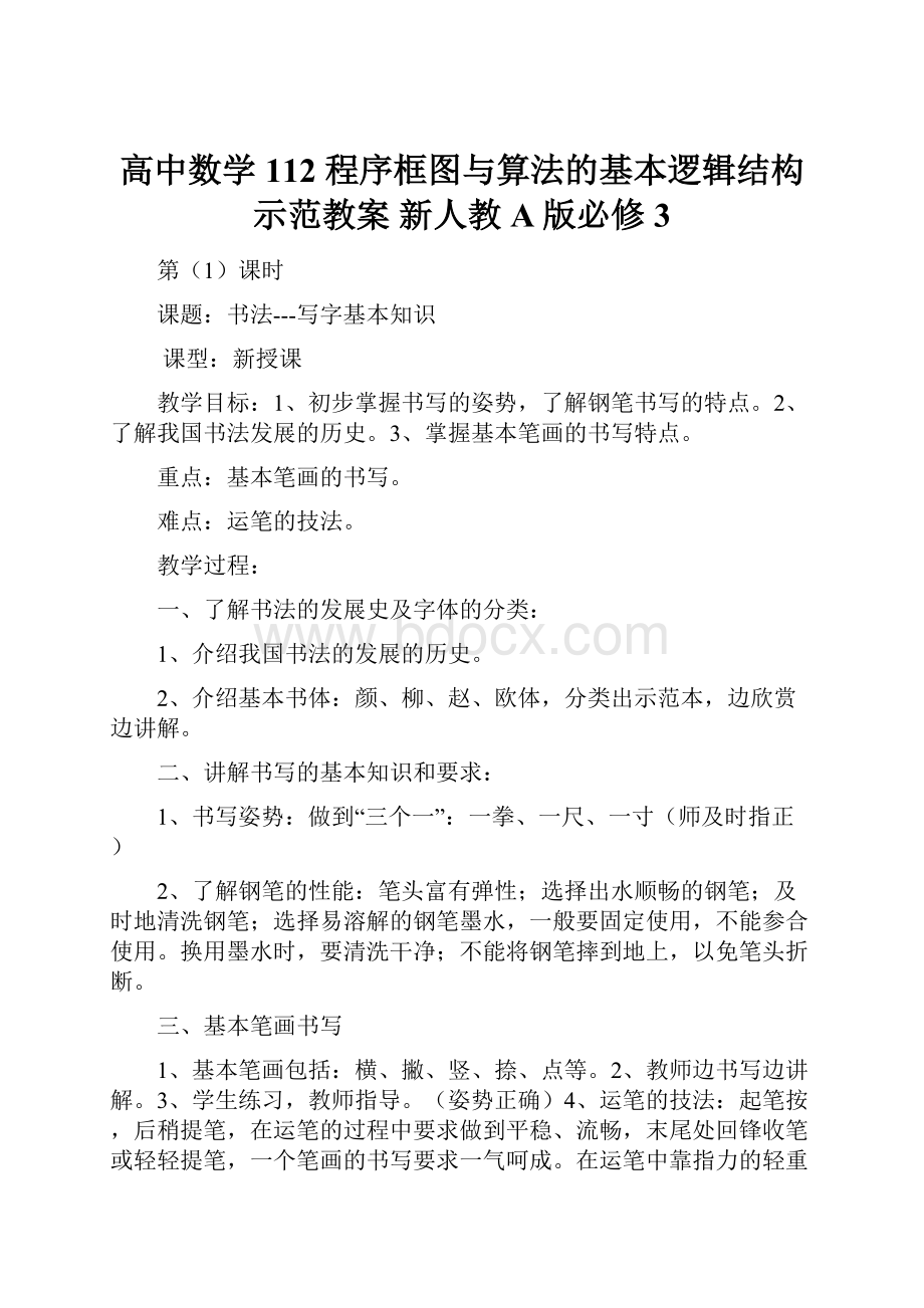 高中数学 112 程序框图与算法的基本逻辑结构示范教案 新人教A版必修3.docx_第1页