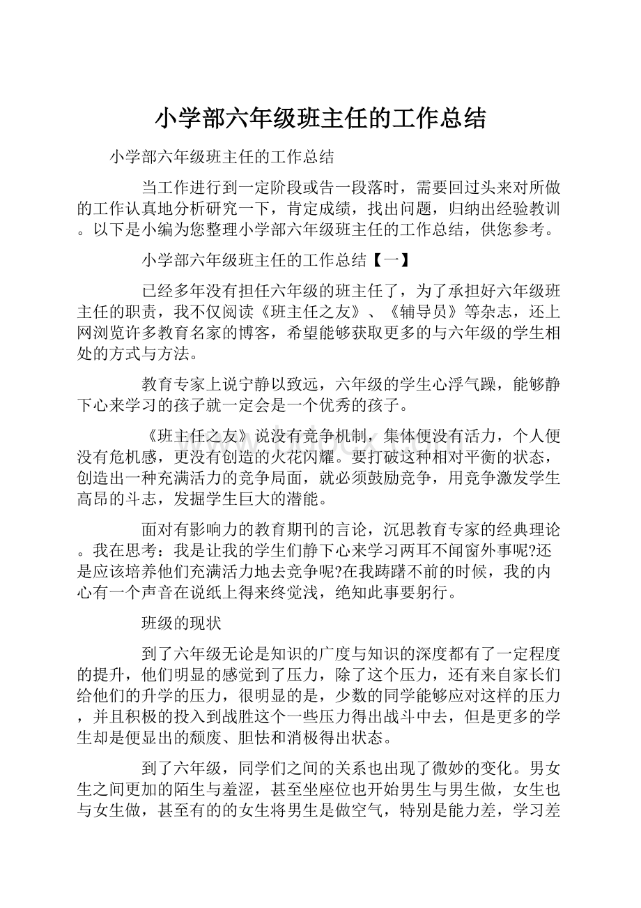 小学部六年级班主任的工作总结.docx_第1页