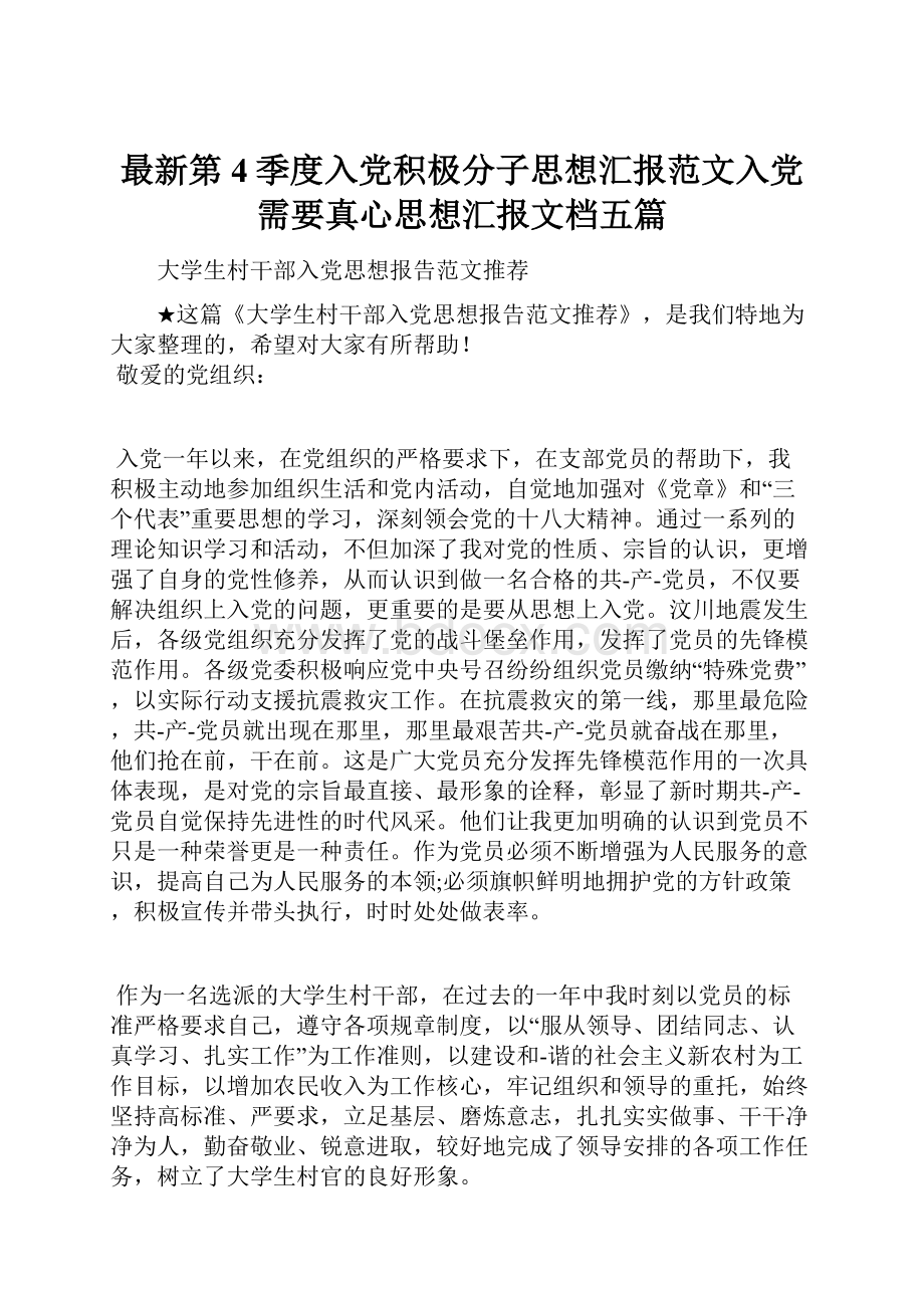 最新第4季度入党积极分子思想汇报范文入党需要真心思想汇报文档五篇.docx_第1页