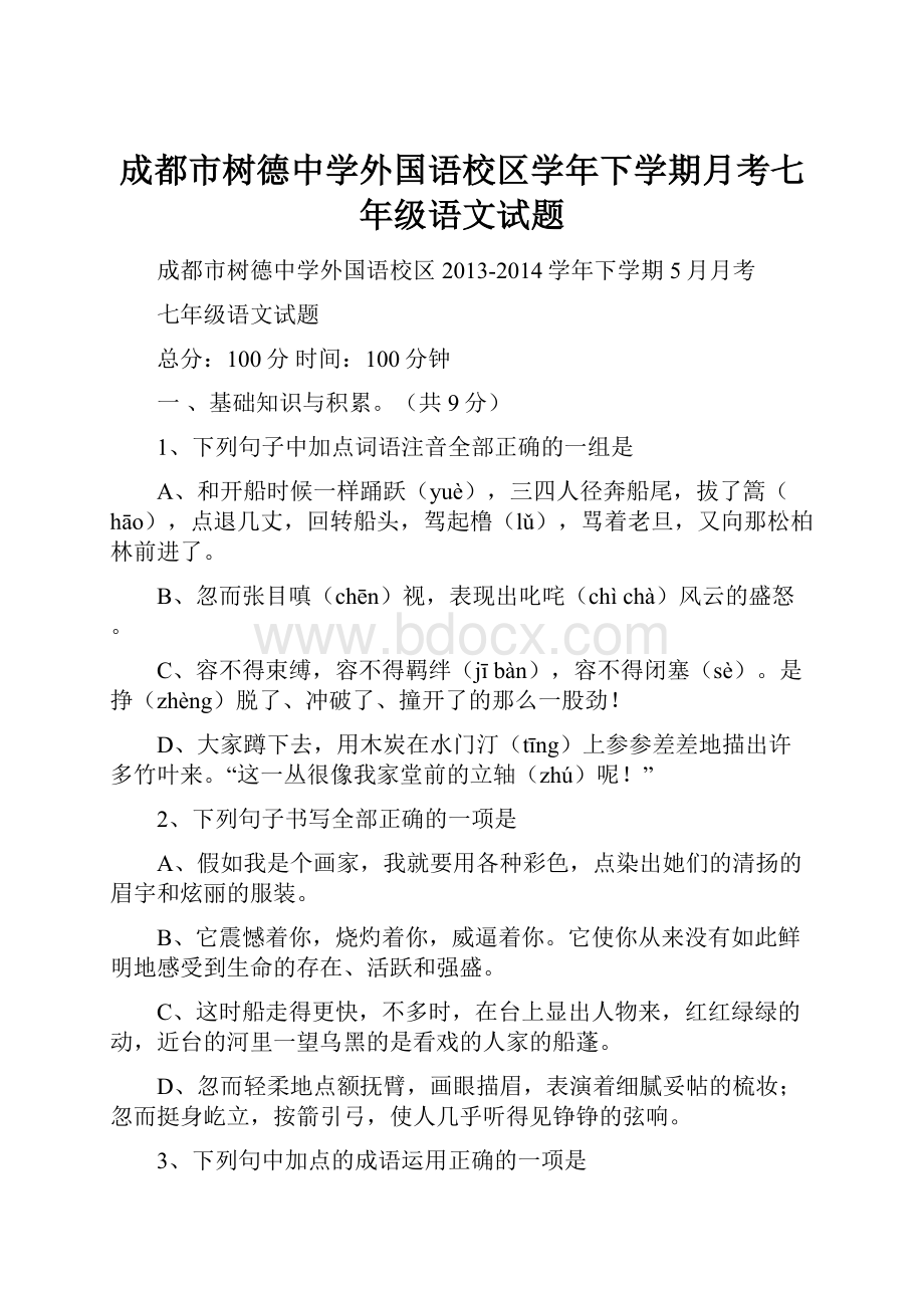 成都市树德中学外国语校区学年下学期月考七年级语文试题.docx