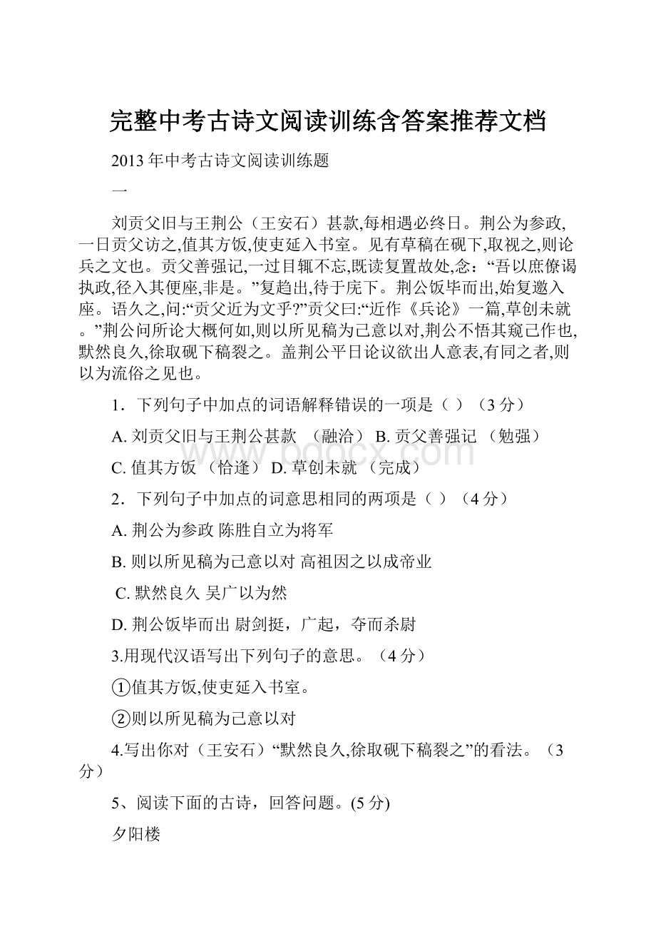 完整中考古诗文阅读训练含答案推荐文档.docx_第1页