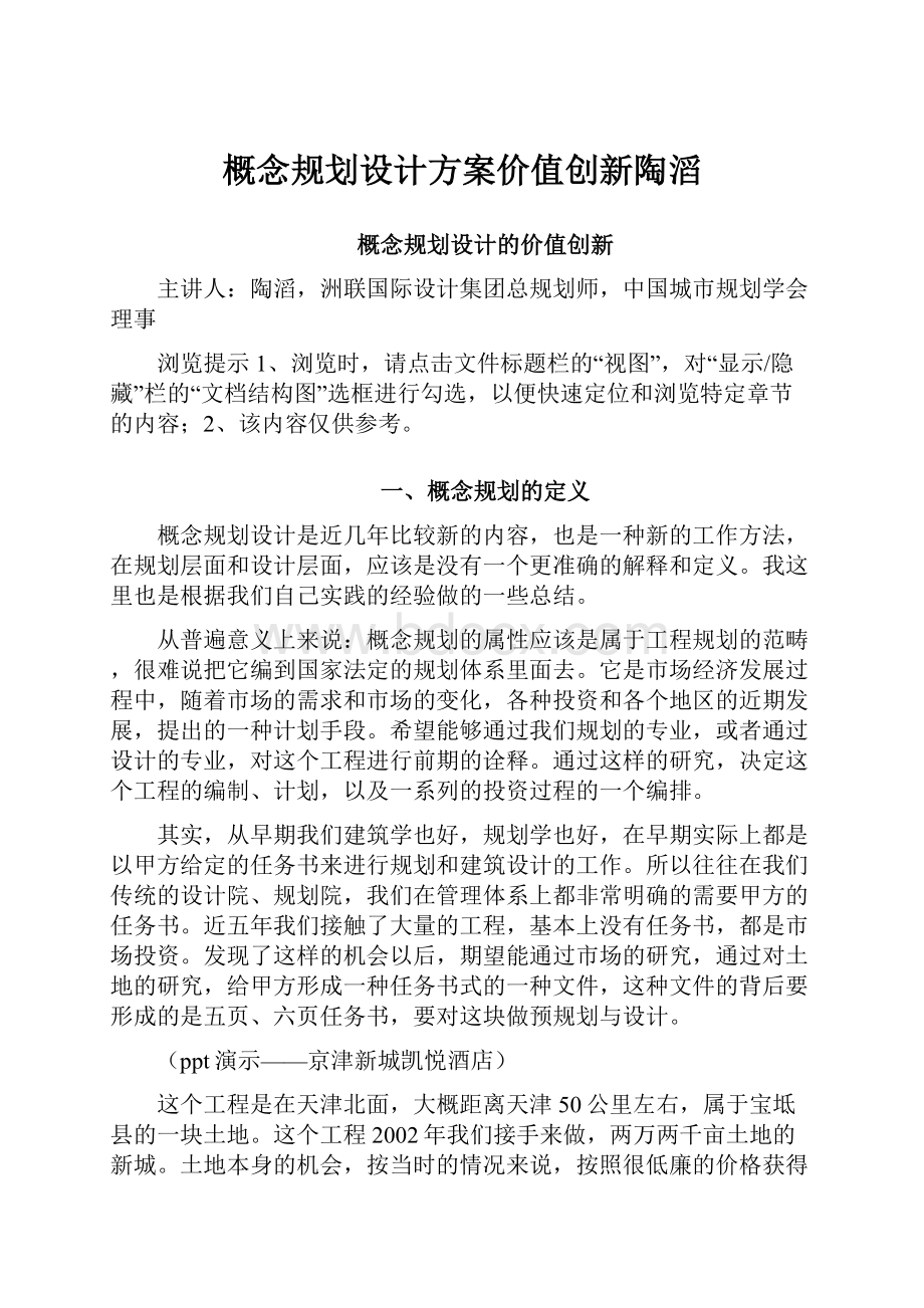 概念规划设计方案价值创新陶滔.docx_第1页