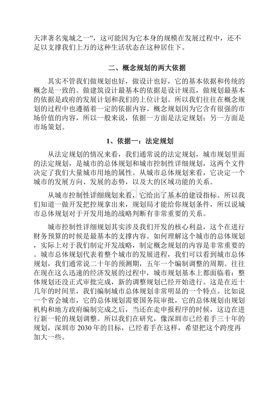 概念规划设计方案价值创新陶滔.docx_第3页