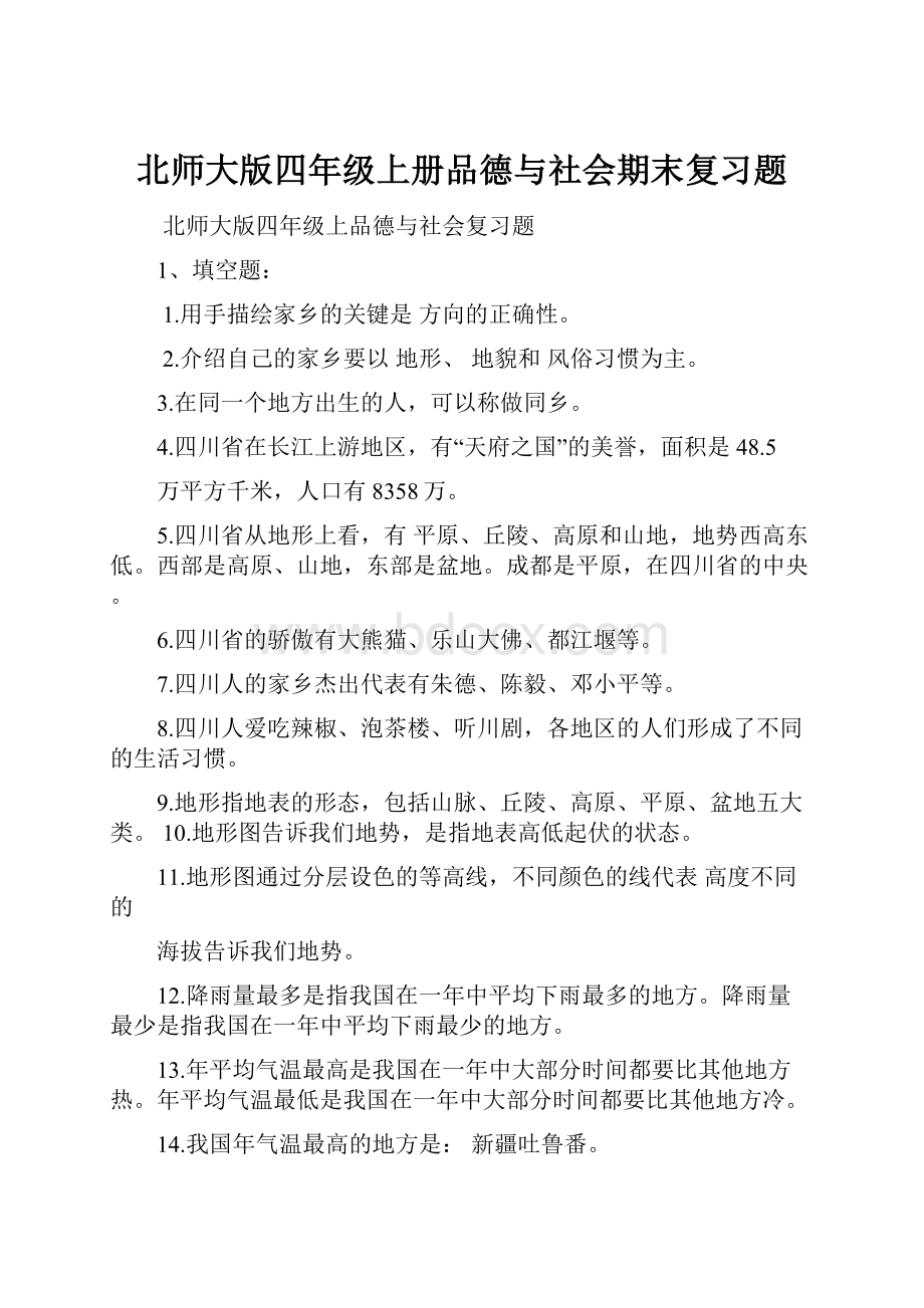 北师大版四年级上册品德与社会期末复习题.docx