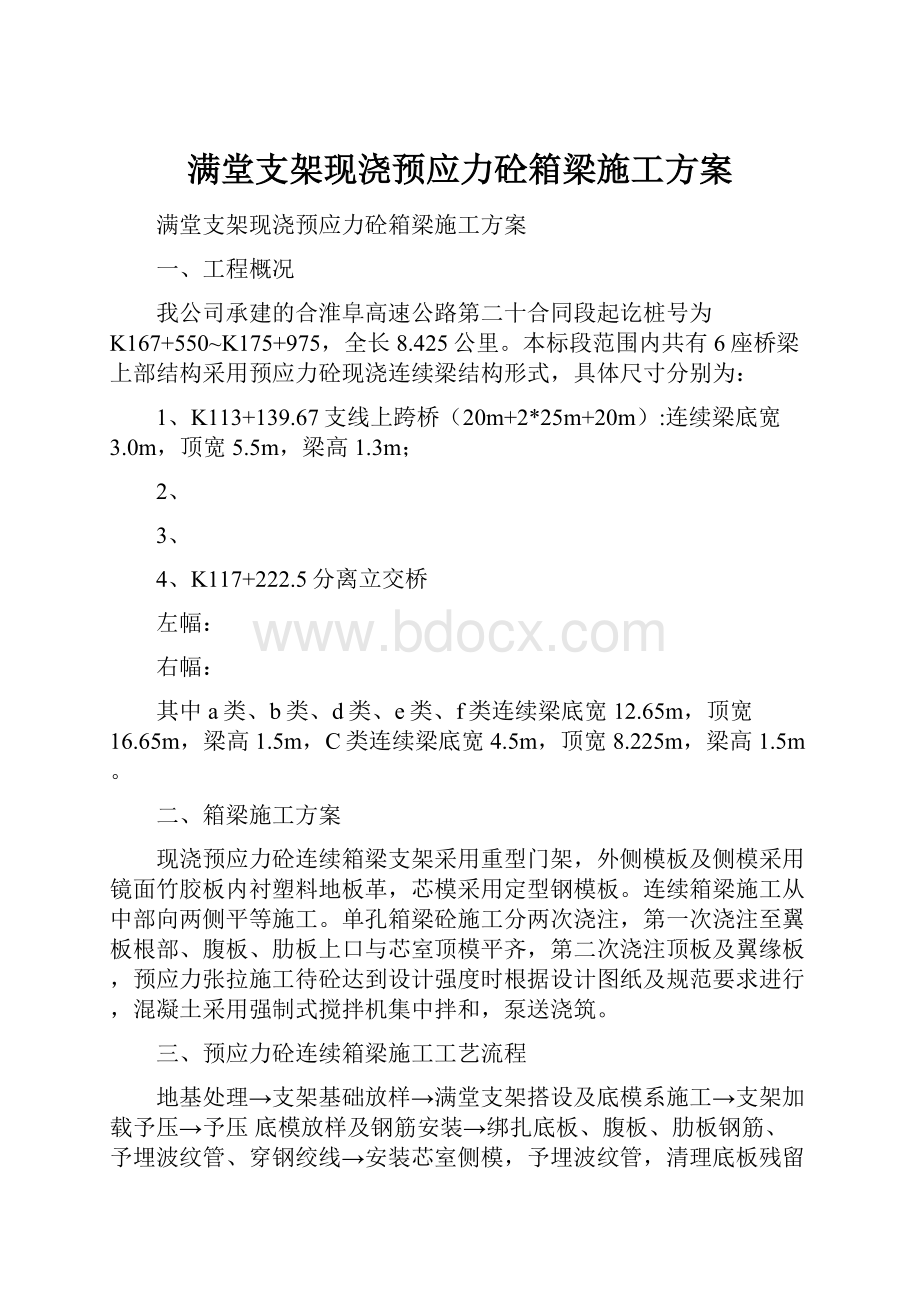 满堂支架现浇预应力砼箱梁施工方案.docx