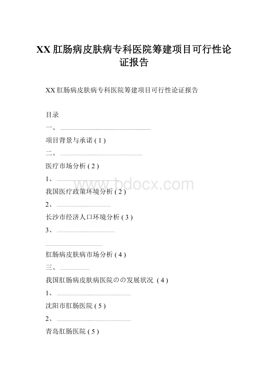 XX肛肠病皮肤病专科医院筹建项目可行性论证报告.docx_第1页