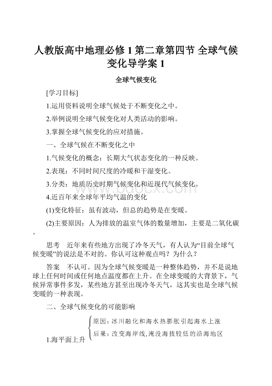 人教版高中地理必修1第二章第四节 全球气候变化导学案1.docx