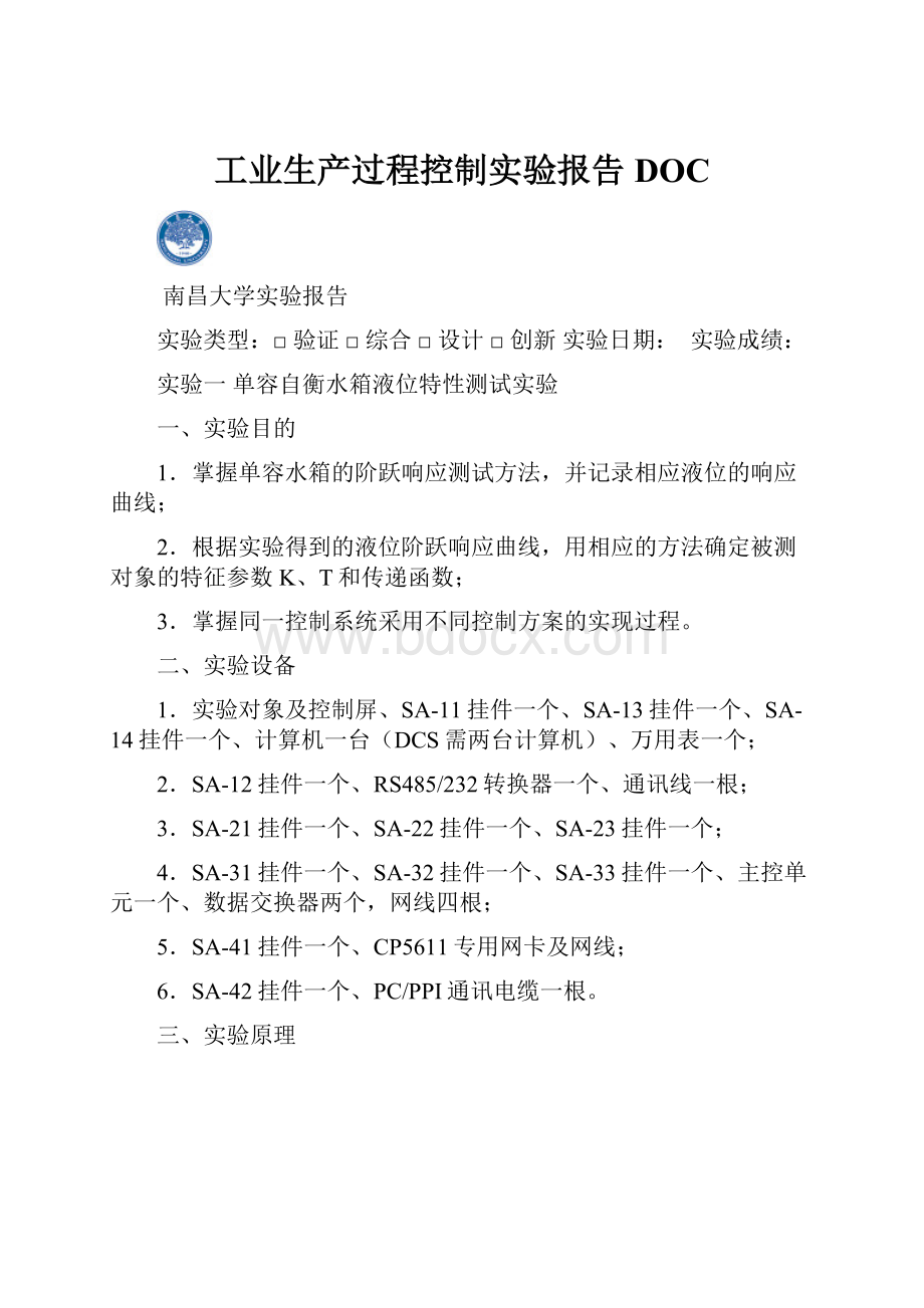 工业生产过程控制实验报告DOC.docx_第1页