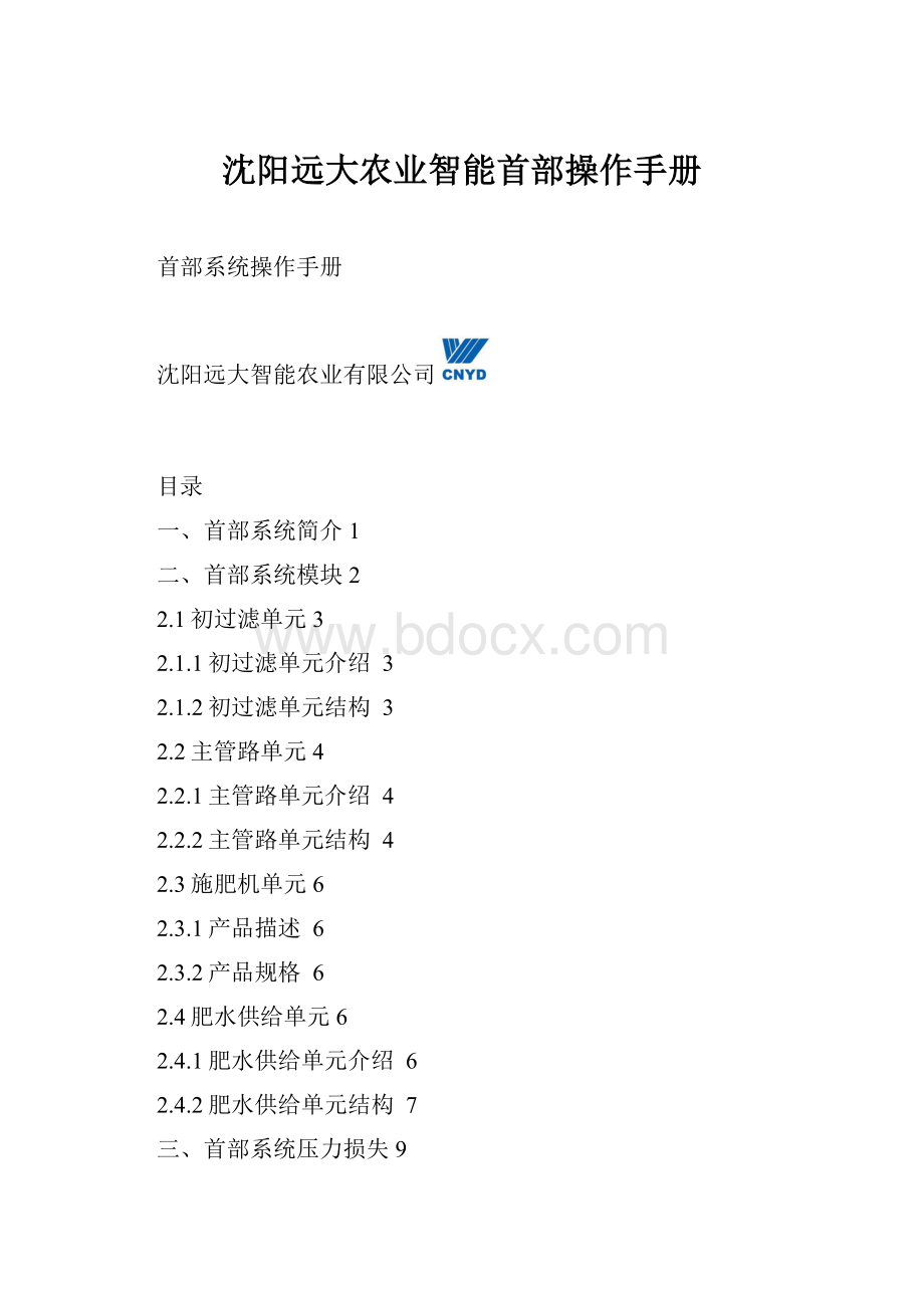 沈阳远大农业智能首部操作手册.docx_第1页