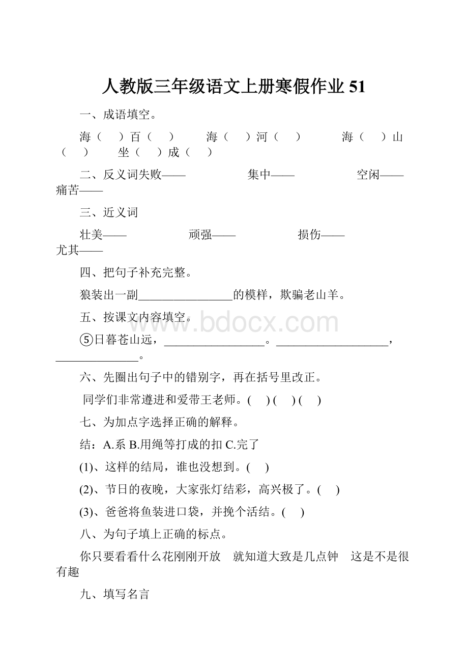 人教版三年级语文上册寒假作业51.docx_第1页