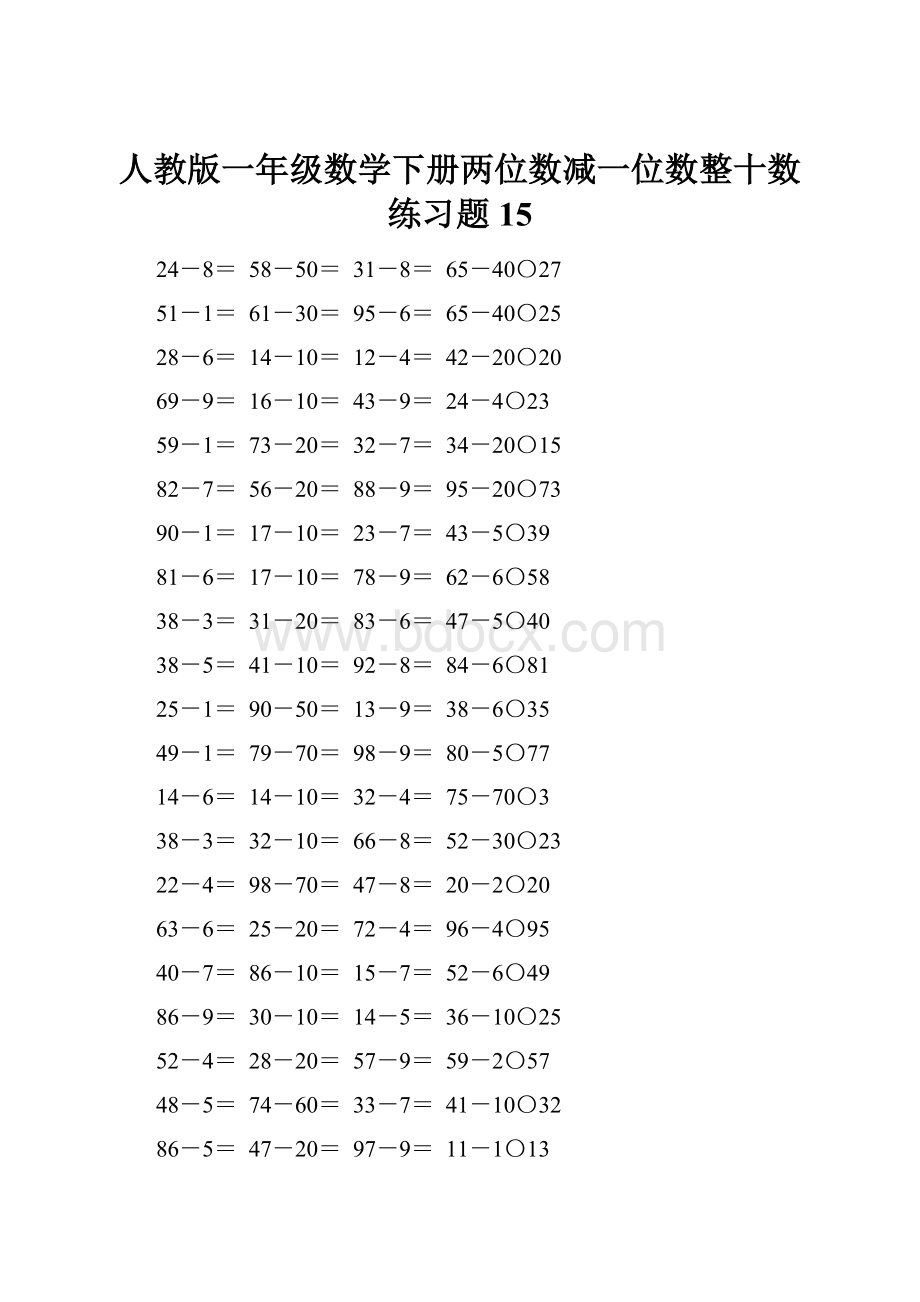 人教版一年级数学下册两位数减一位数整十数练习题15.docx