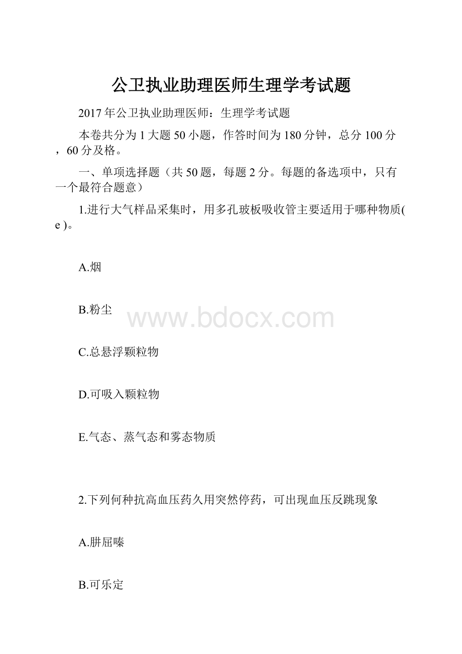 公卫执业助理医师生理学考试题.docx_第1页