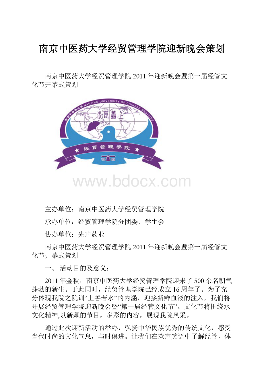 南京中医药大学经贸管理学院迎新晚会策划.docx_第1页