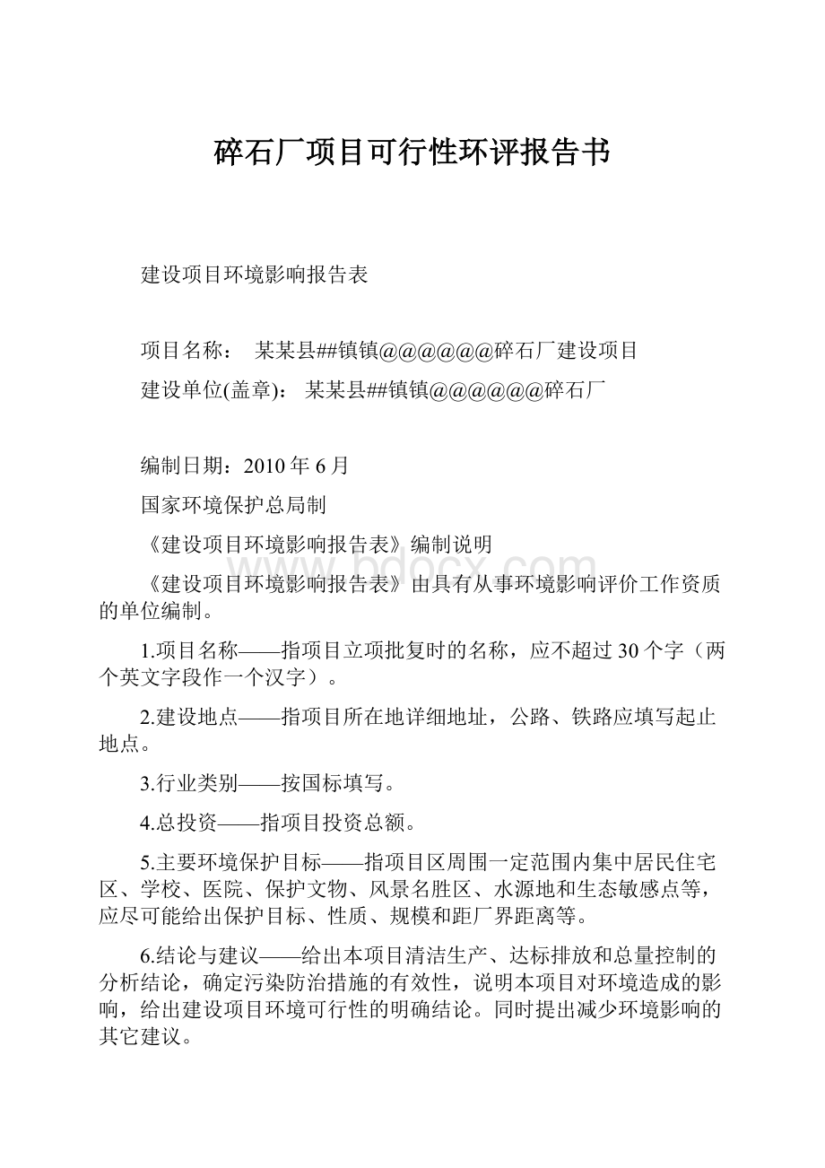 碎石厂项目可行性环评报告书.docx