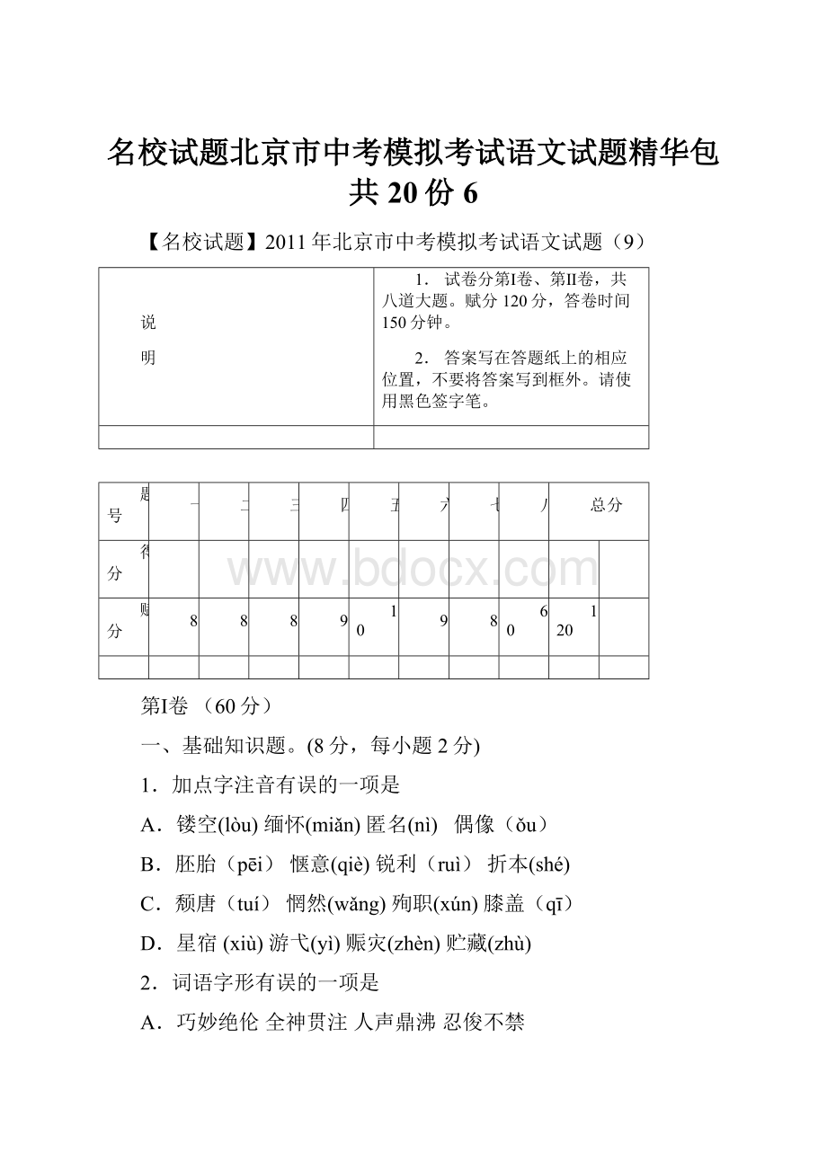 名校试题北京市中考模拟考试语文试题精华包共20份6.docx_第1页