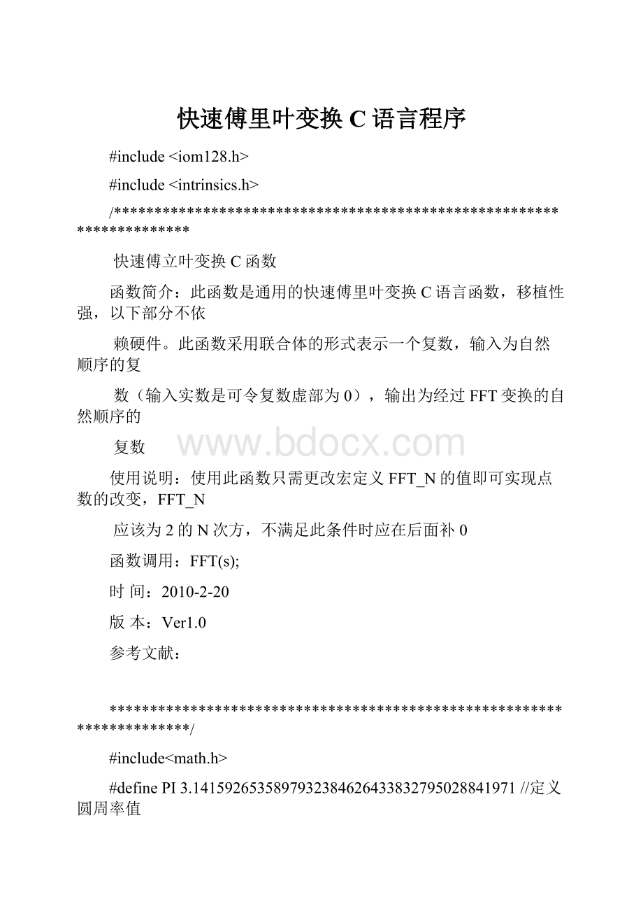 快速傅里叶变换C语言程序.docx