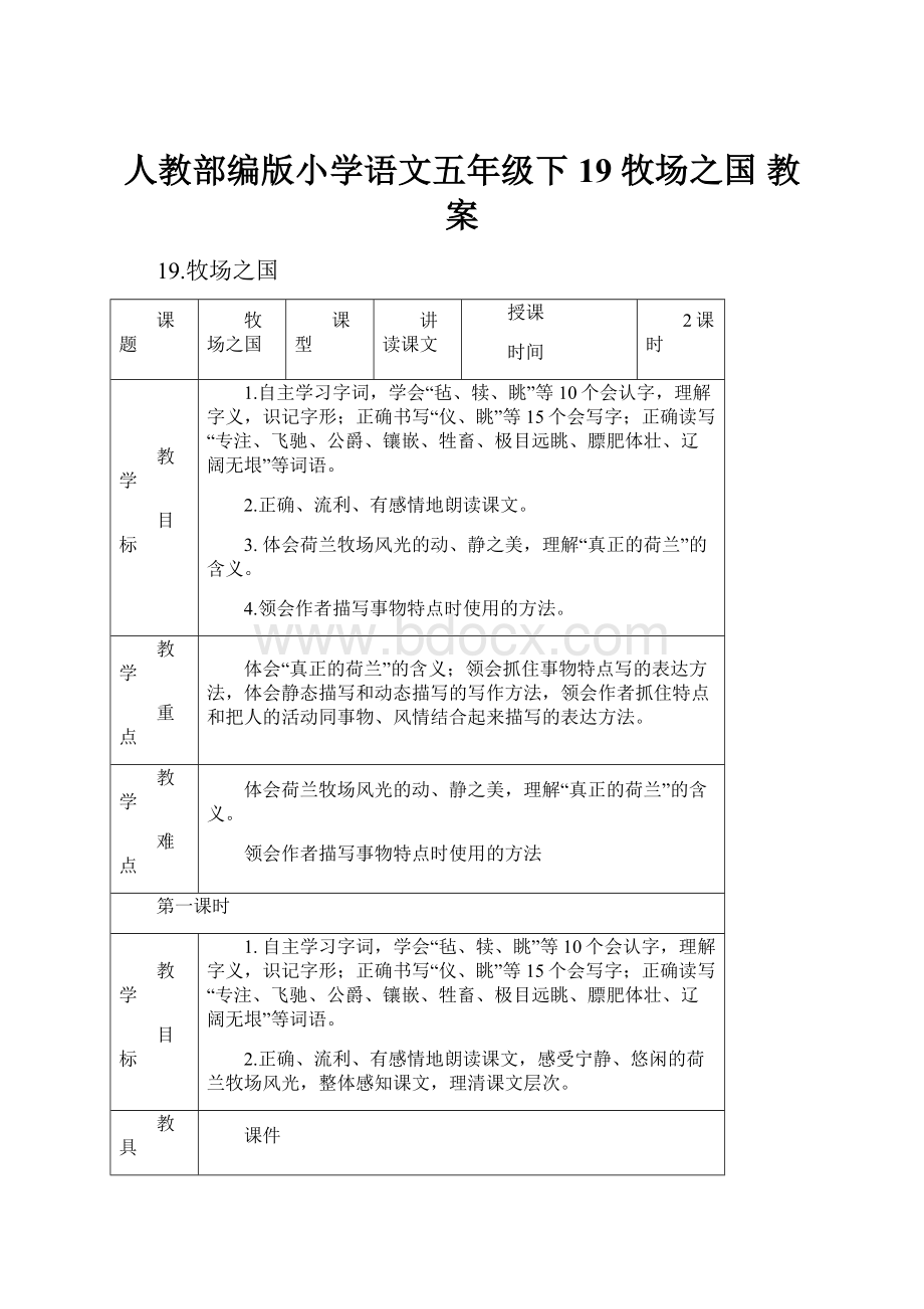 人教部编版小学语文五年级下 19 牧场之国 教案.docx