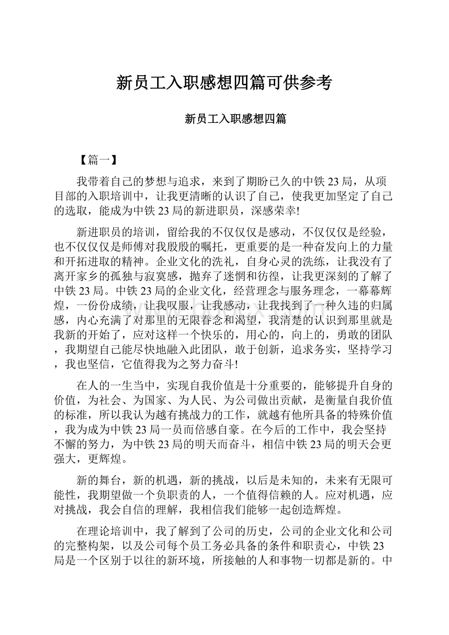 新员工入职感想四篇可供参考.docx