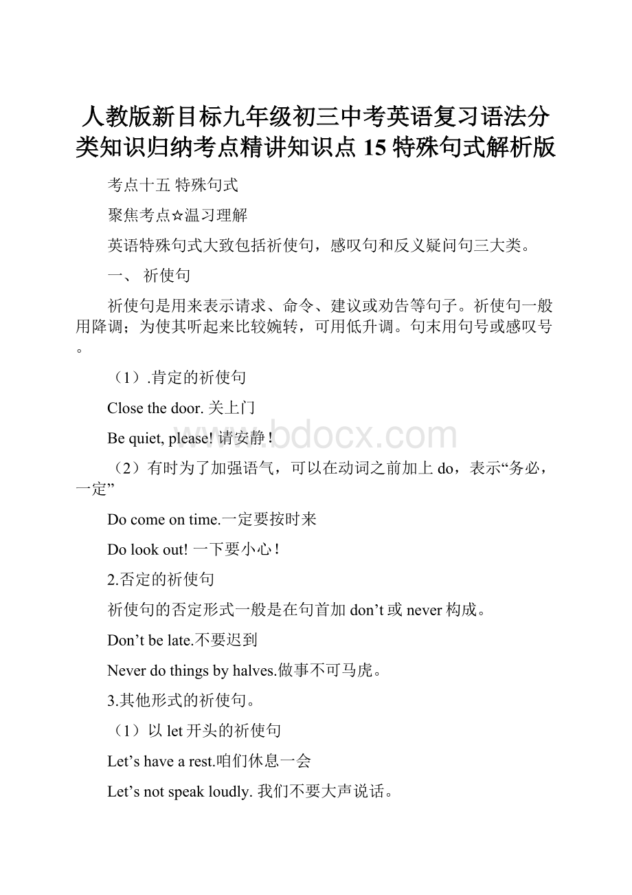 人教版新目标九年级初三中考英语复习语法分类知识归纳考点精讲知识点15 特殊句式解析版.docx