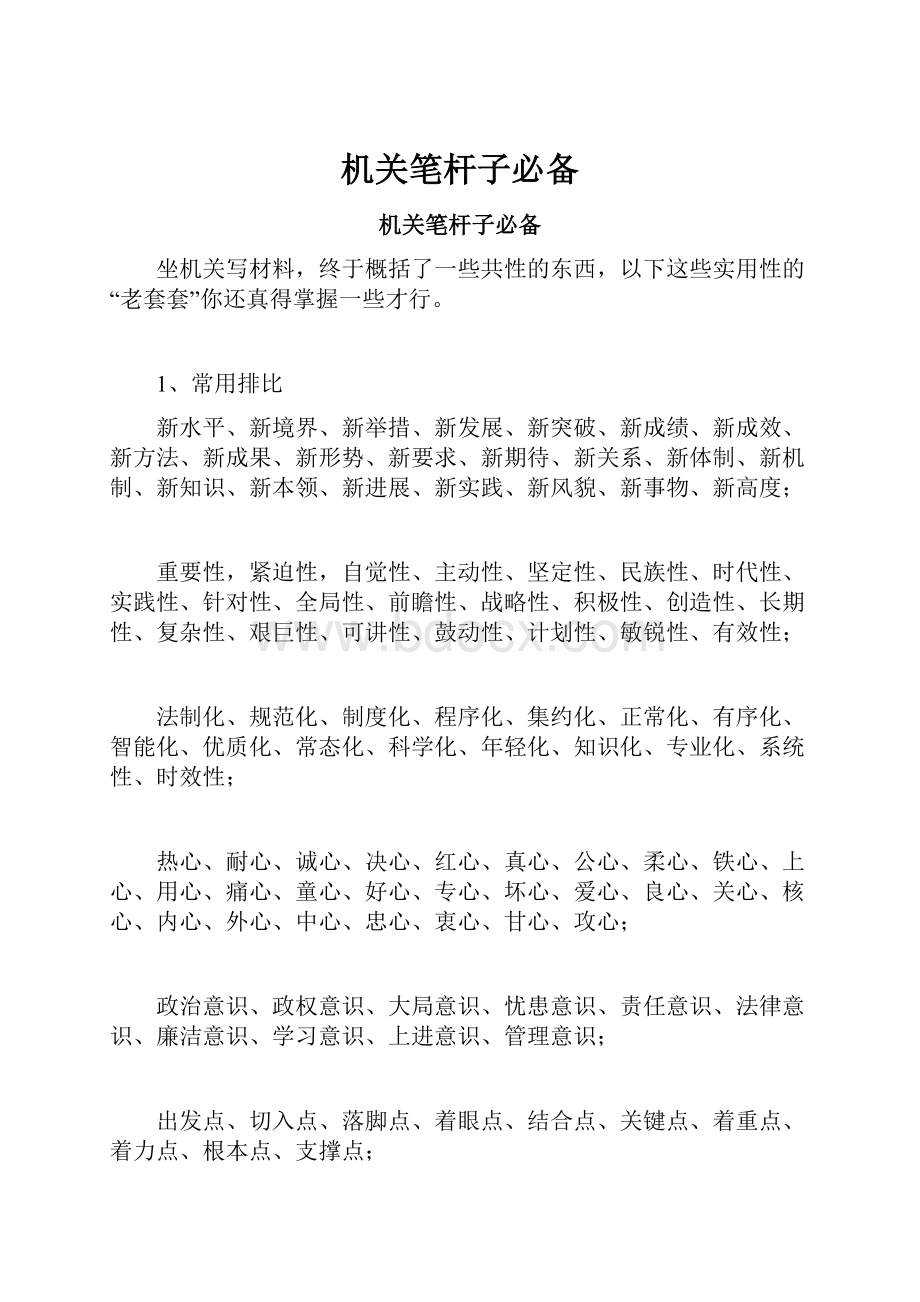 机关笔杆子必备.docx