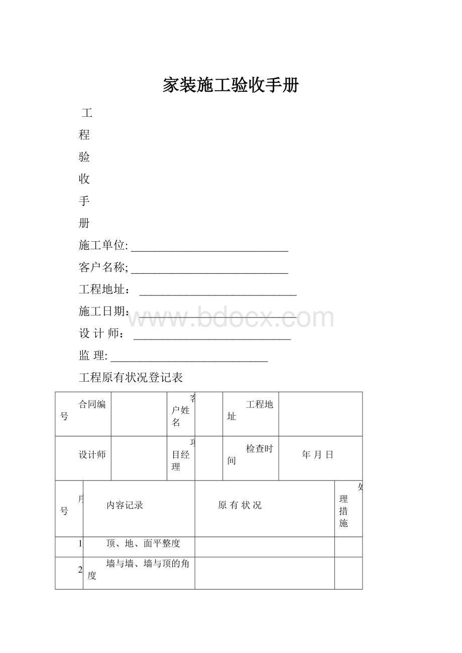 家装施工验收手册.docx