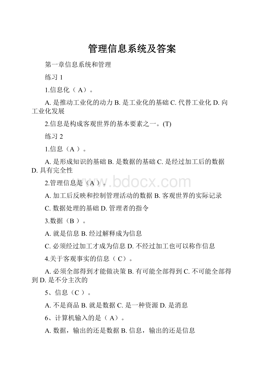 管理信息系统及答案.docx