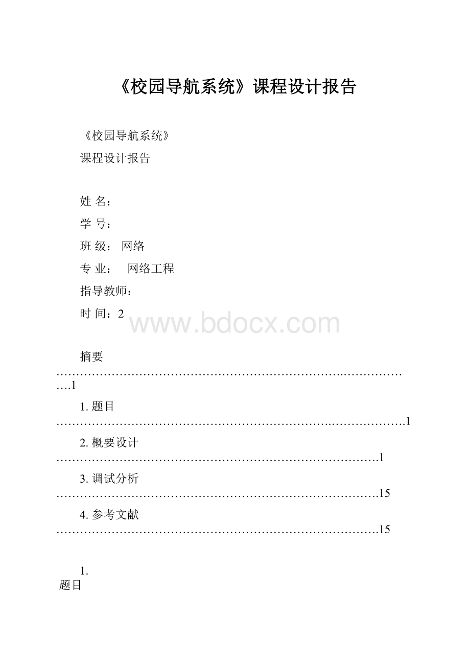 《校园导航系统》课程设计报告.docx