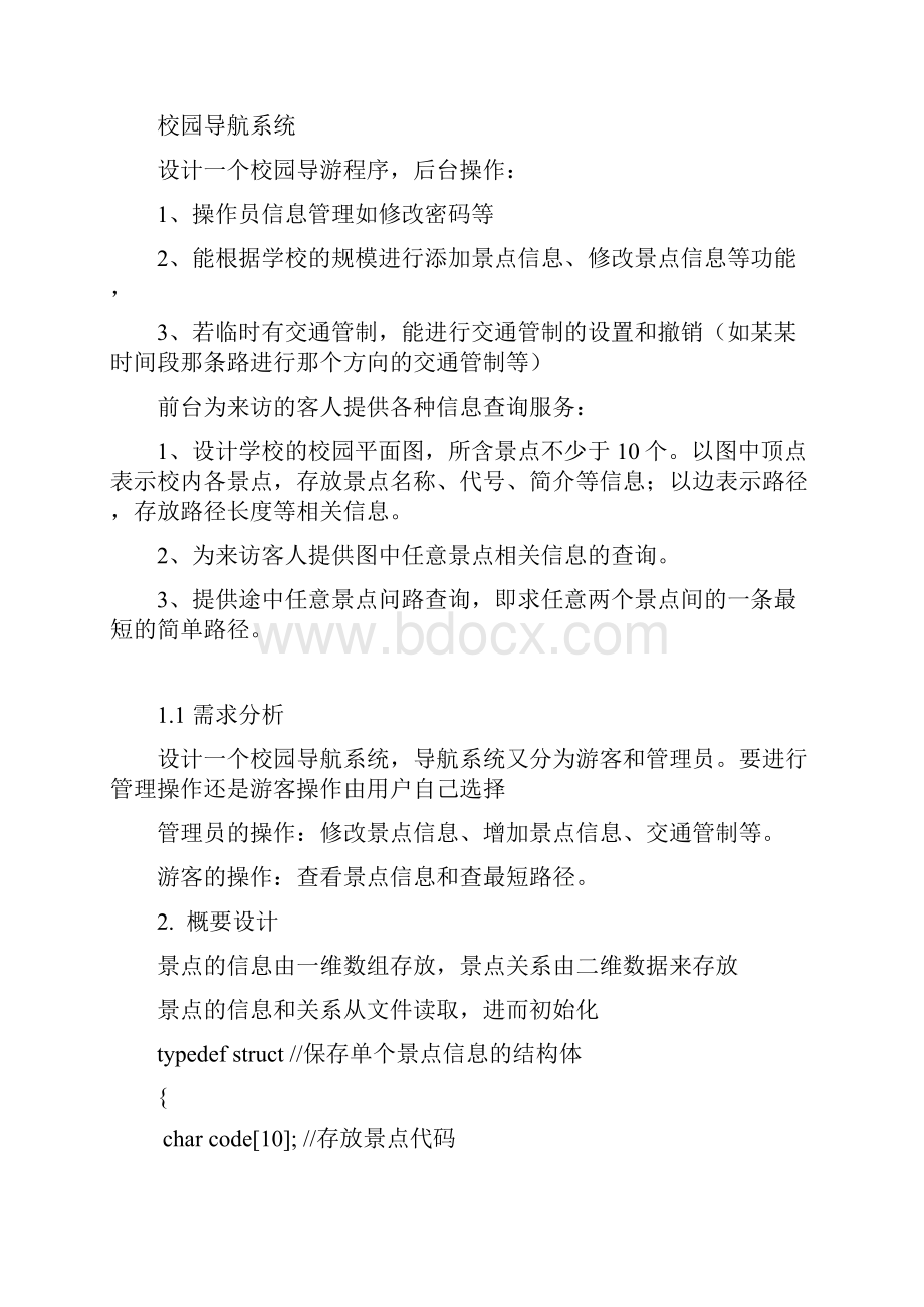 《校园导航系统》课程设计报告.docx_第2页