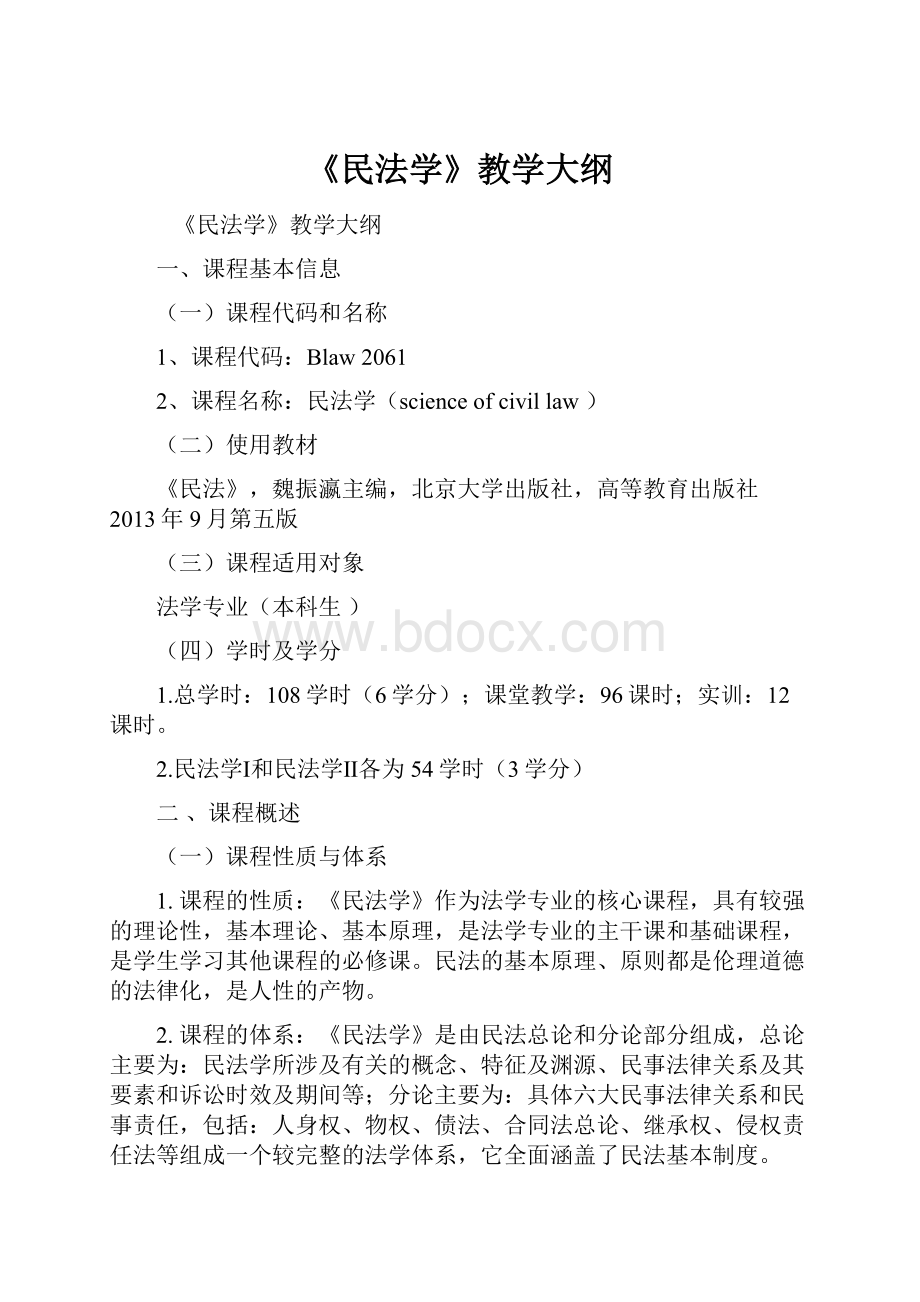 《民法学》教学大纲.docx