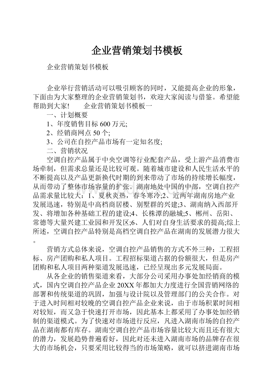 企业营销策划书模板.docx_第1页