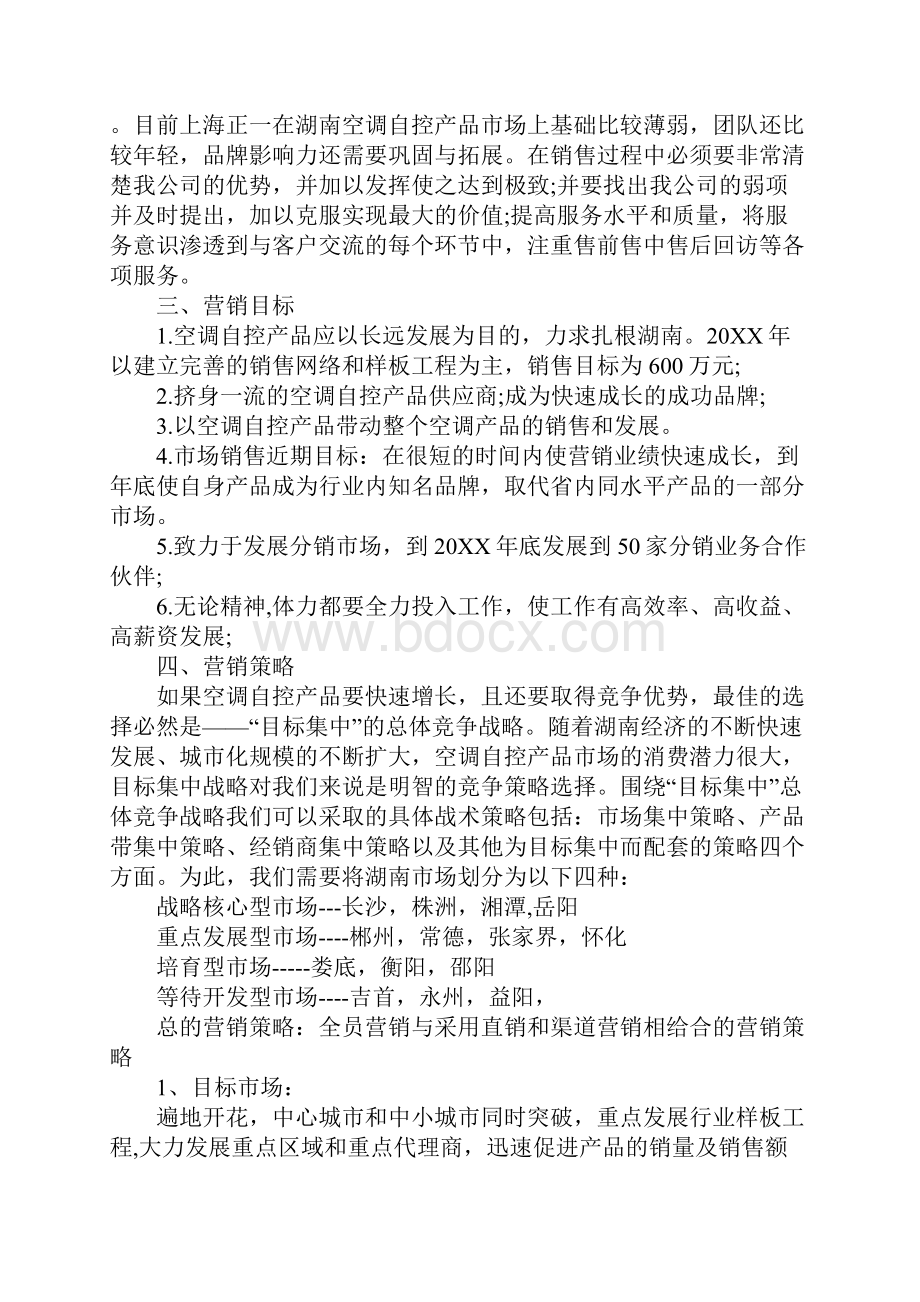 企业营销策划书模板.docx_第2页