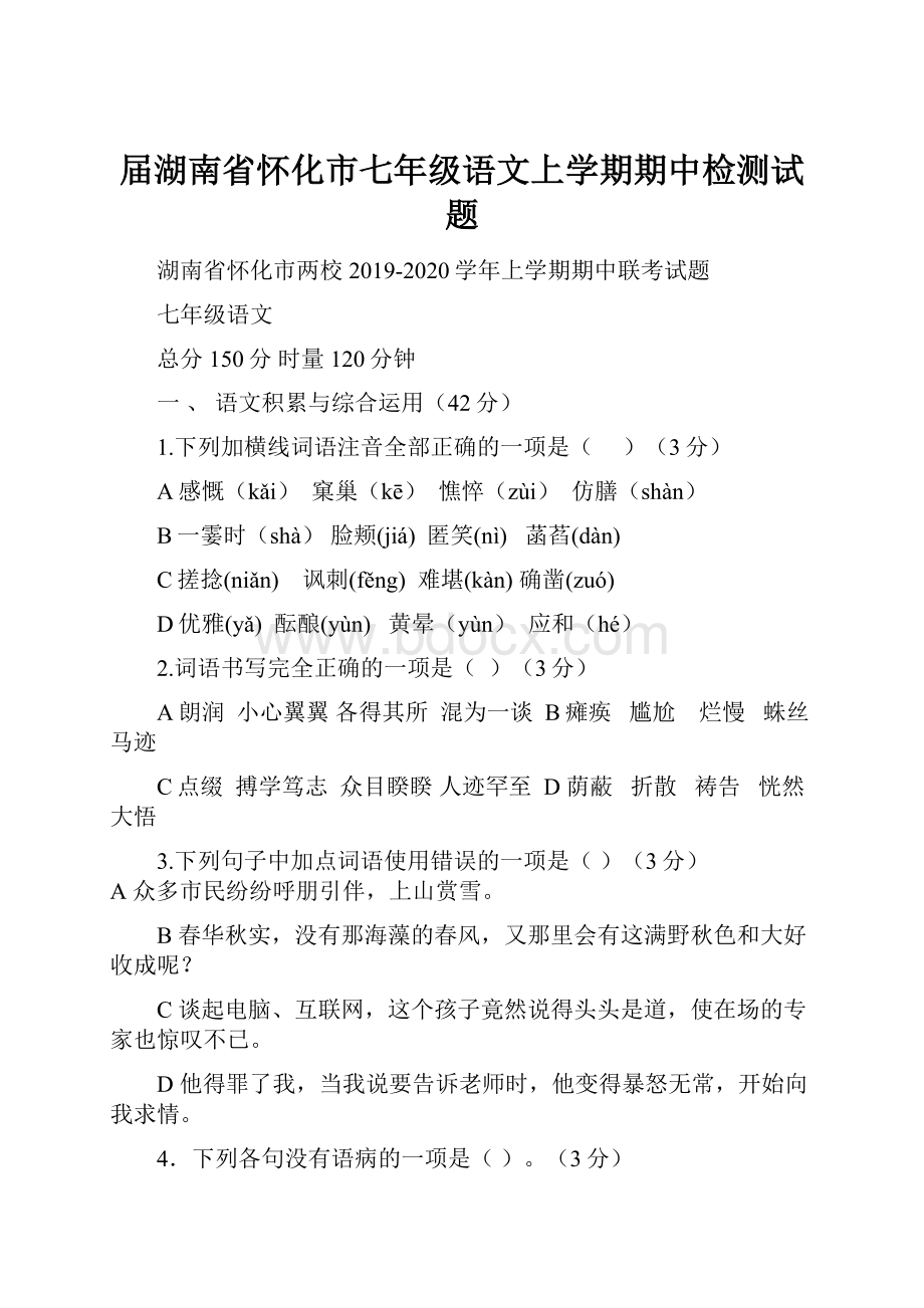 届湖南省怀化市七年级语文上学期期中检测试题.docx