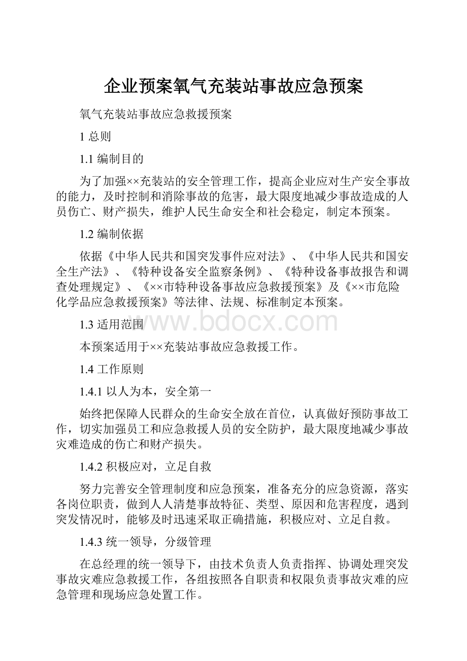 企业预案氧气充装站事故应急预案.docx