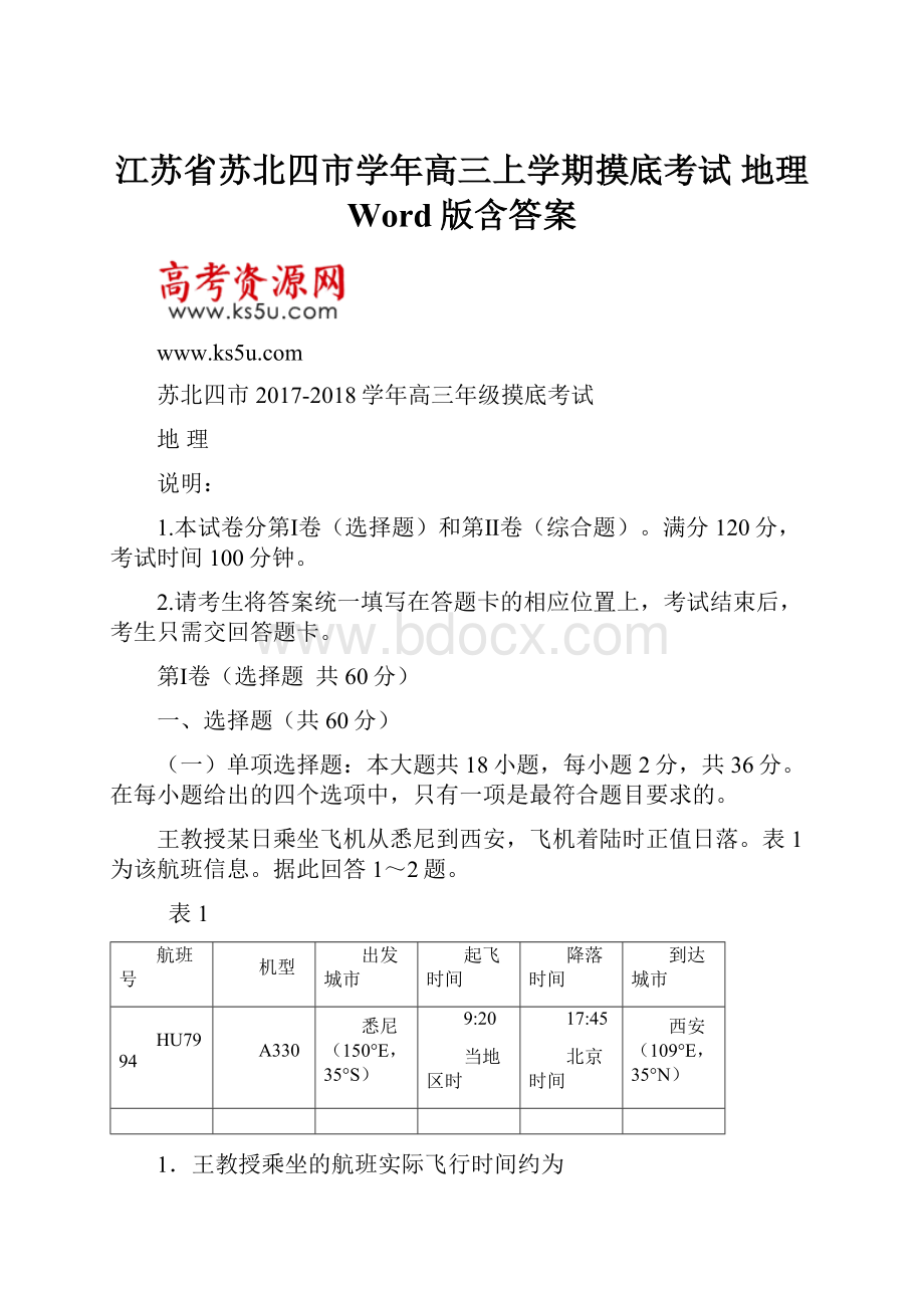 江苏省苏北四市学年高三上学期摸底考试 地理 Word版含答案.docx