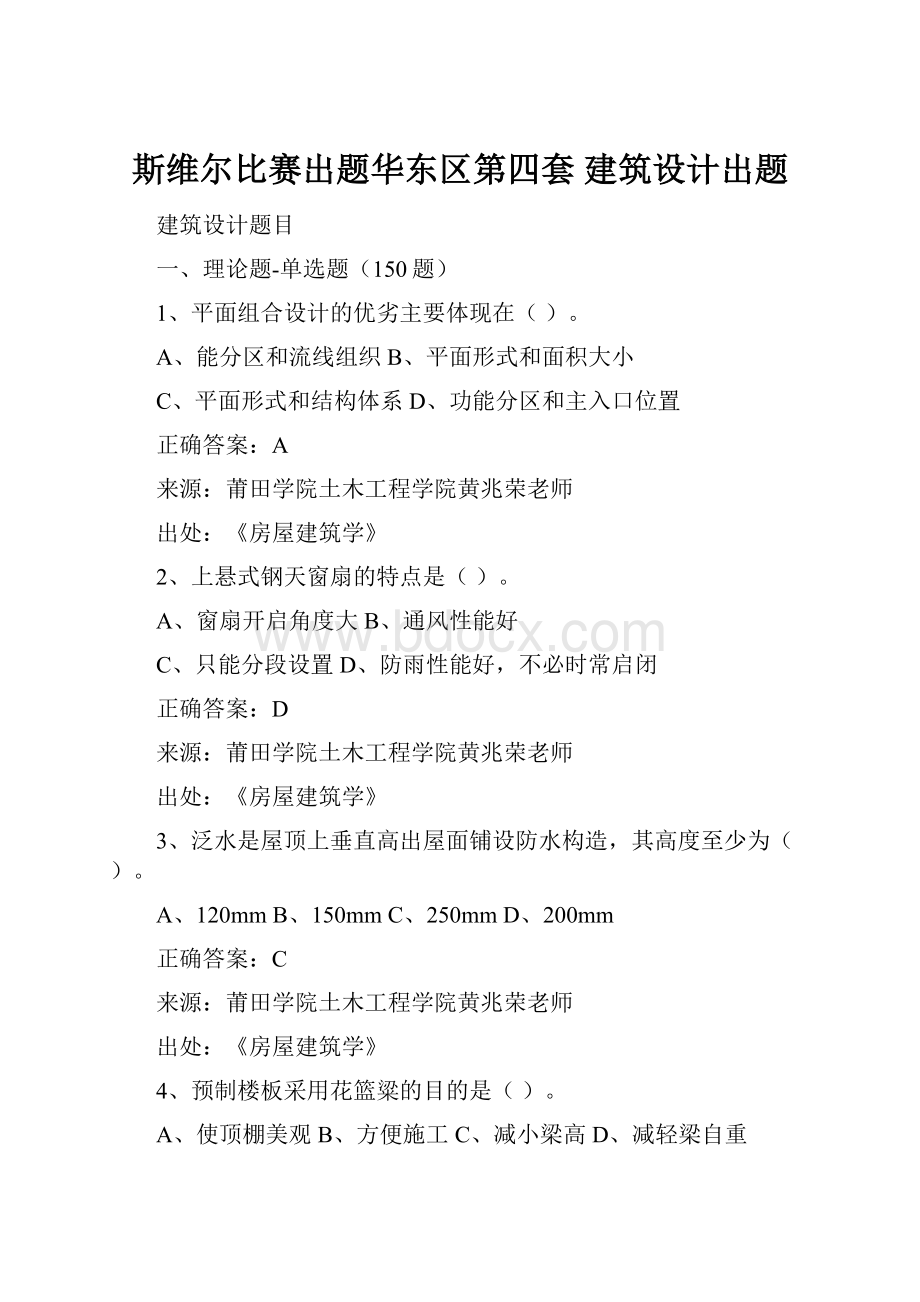 斯维尔比赛出题华东区第四套 建筑设计出题.docx_第1页