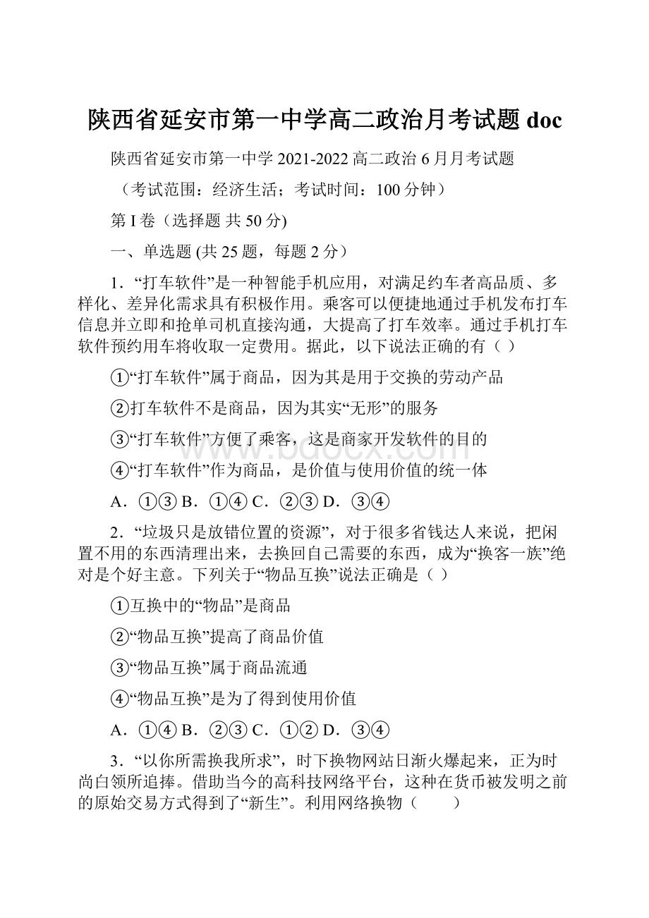 陕西省延安市第一中学高二政治月考试题doc.docx