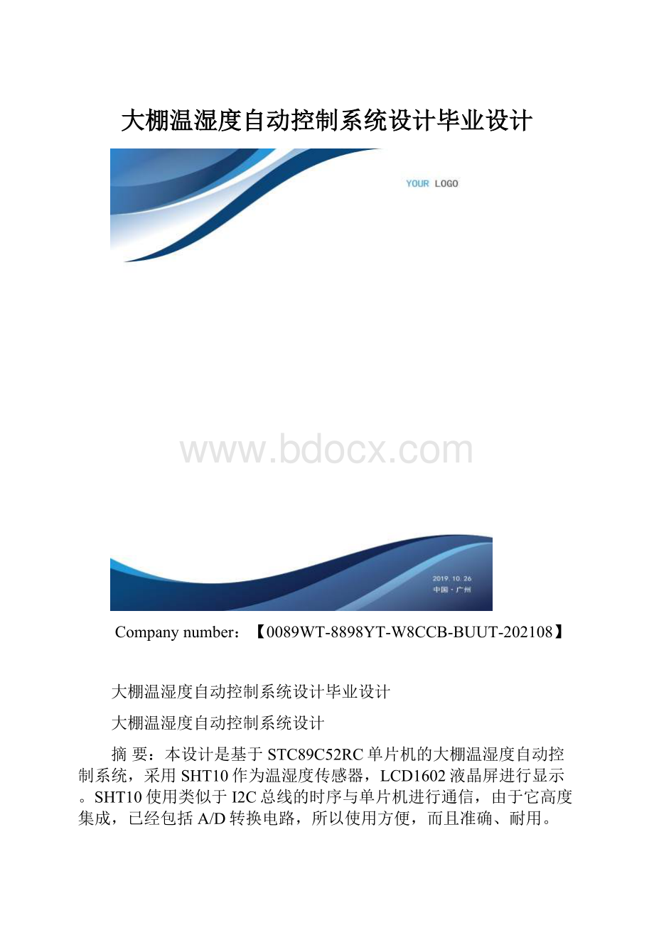 大棚温湿度自动控制系统设计毕业设计.docx