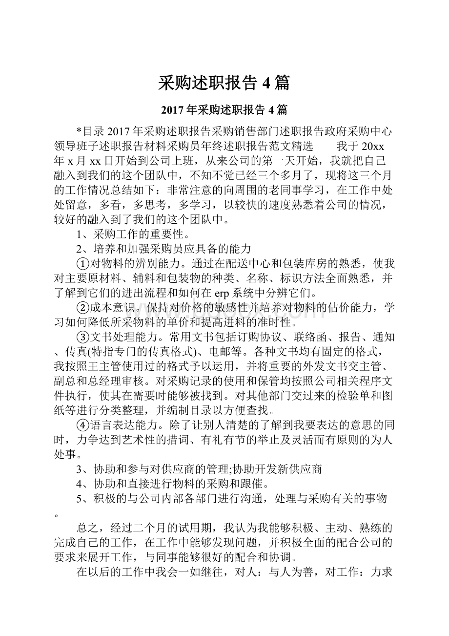 采购述职报告4篇.docx