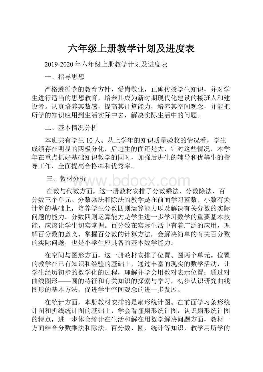 六年级上册教学计划及进度表.docx