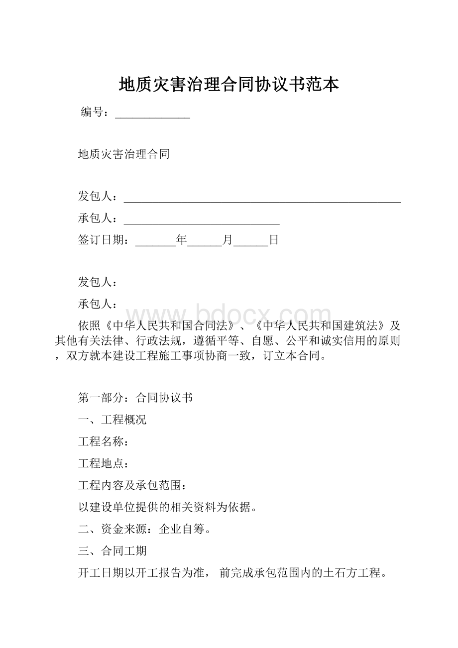 地质灾害治理合同协议书范本.docx