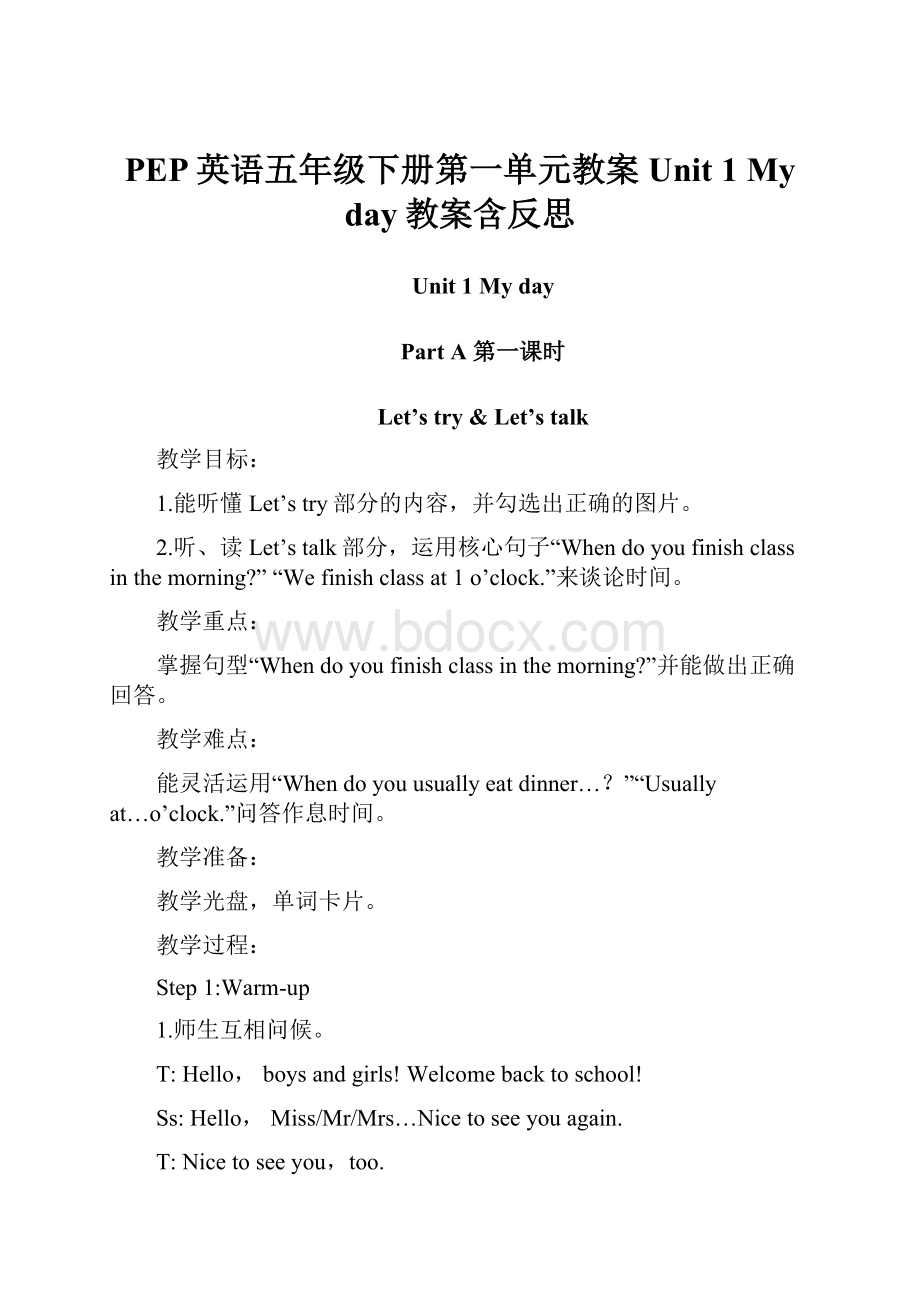 PEP英语五年级下册第一单元教案Unit 1 My day教案含反思.docx