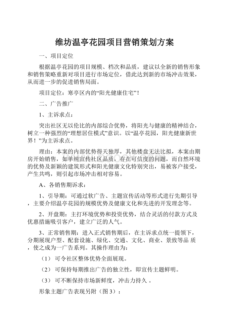 维坊温亭花园项目营销策划方案.docx