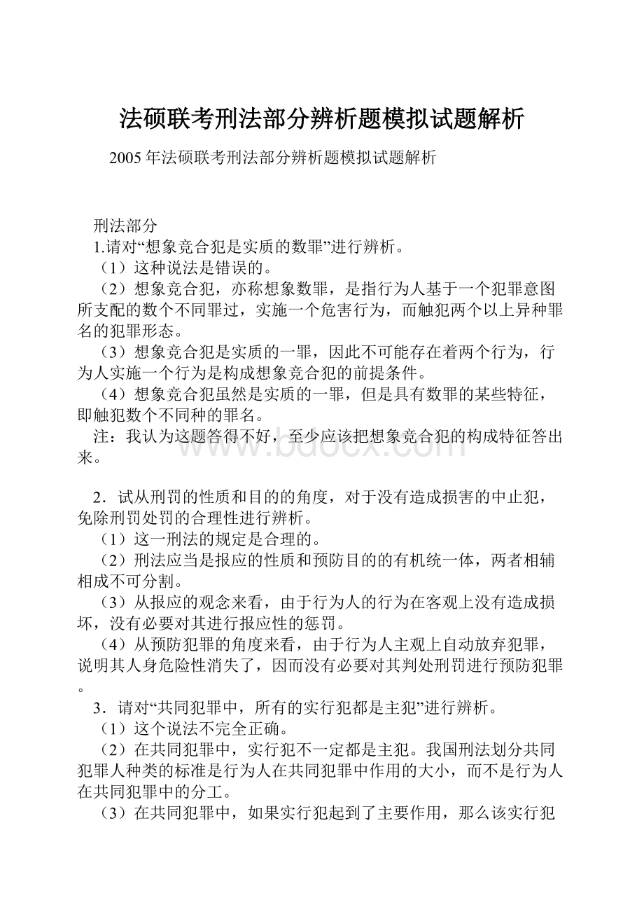 法硕联考刑法部分辨析题模拟试题解析.docx