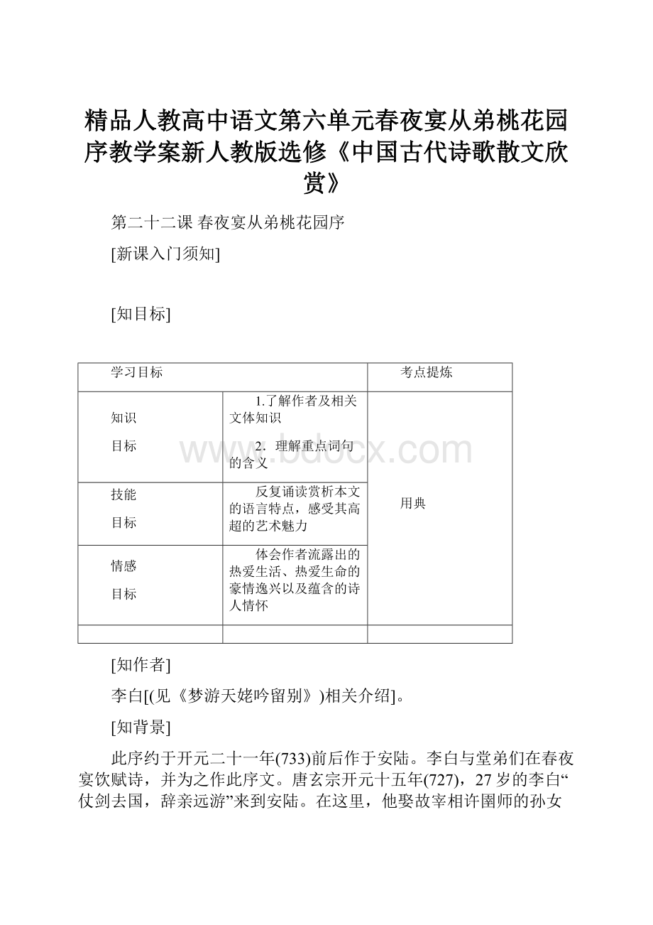 精品人教高中语文第六单元春夜宴从弟桃花园序教学案新人教版选修《中国古代诗歌散文欣赏》.docx