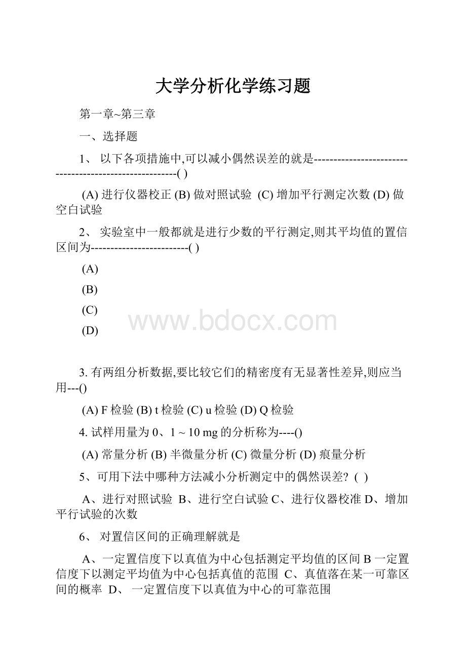 大学分析化学练习题.docx