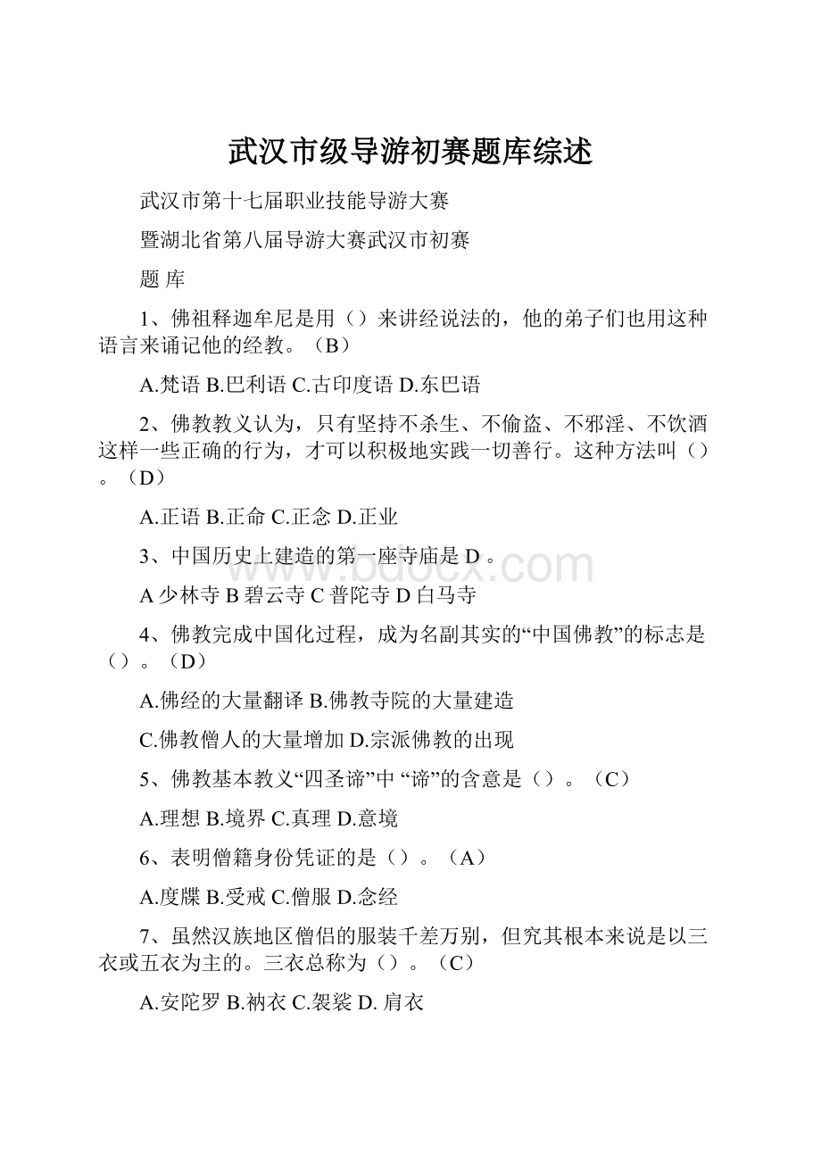 武汉市级导游初赛题库综述.docx_第1页